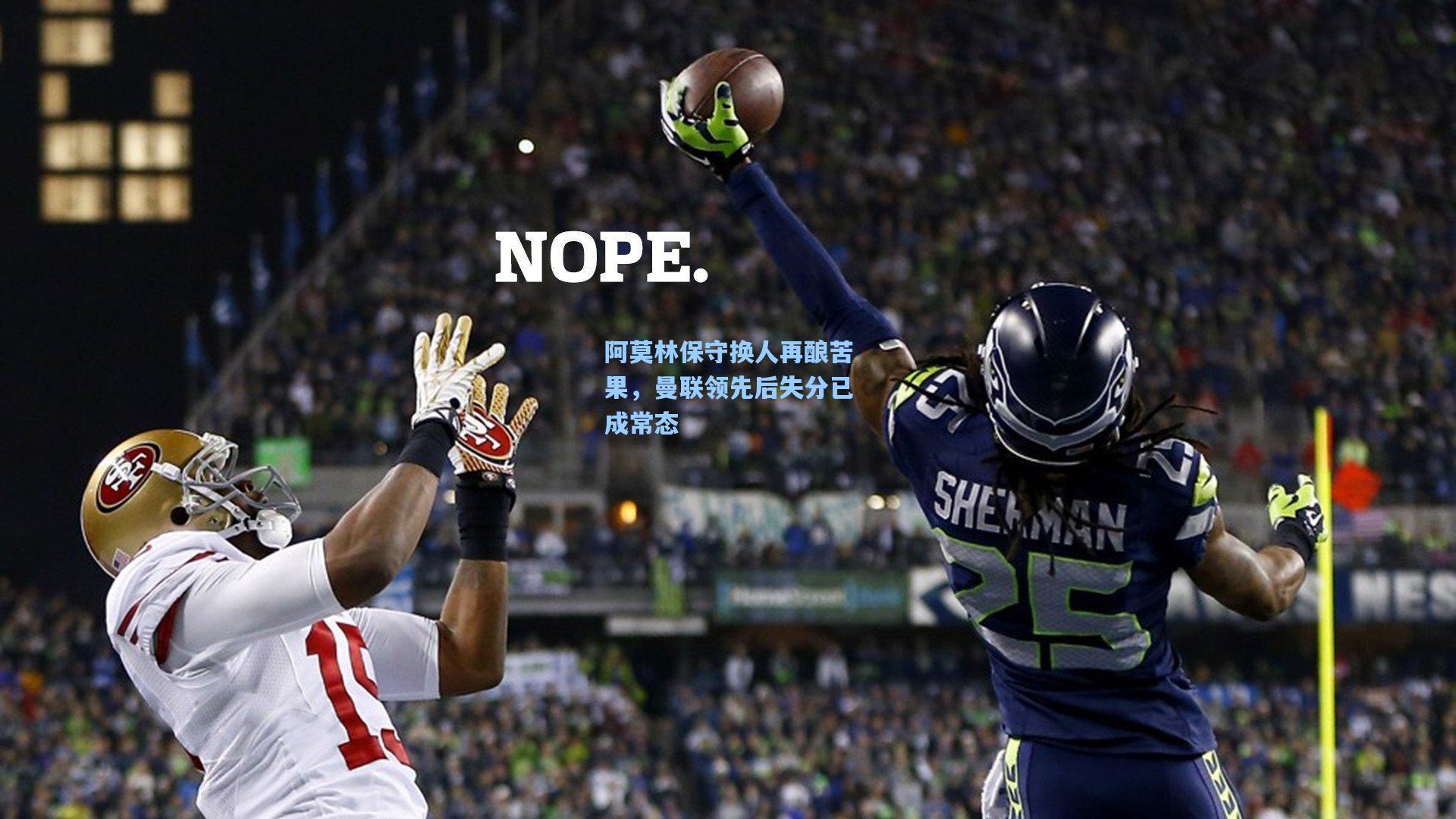 阿莫林保守换人再酿苦果，曼联领先后失分已成常态