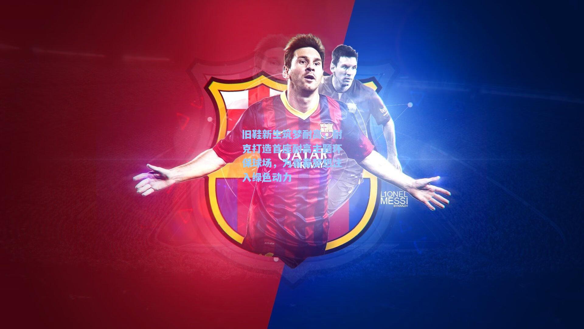 旧鞋新生筑梦耐高，耐克打造首座耐高主题环保球场，为青春梦想注入绿色动力