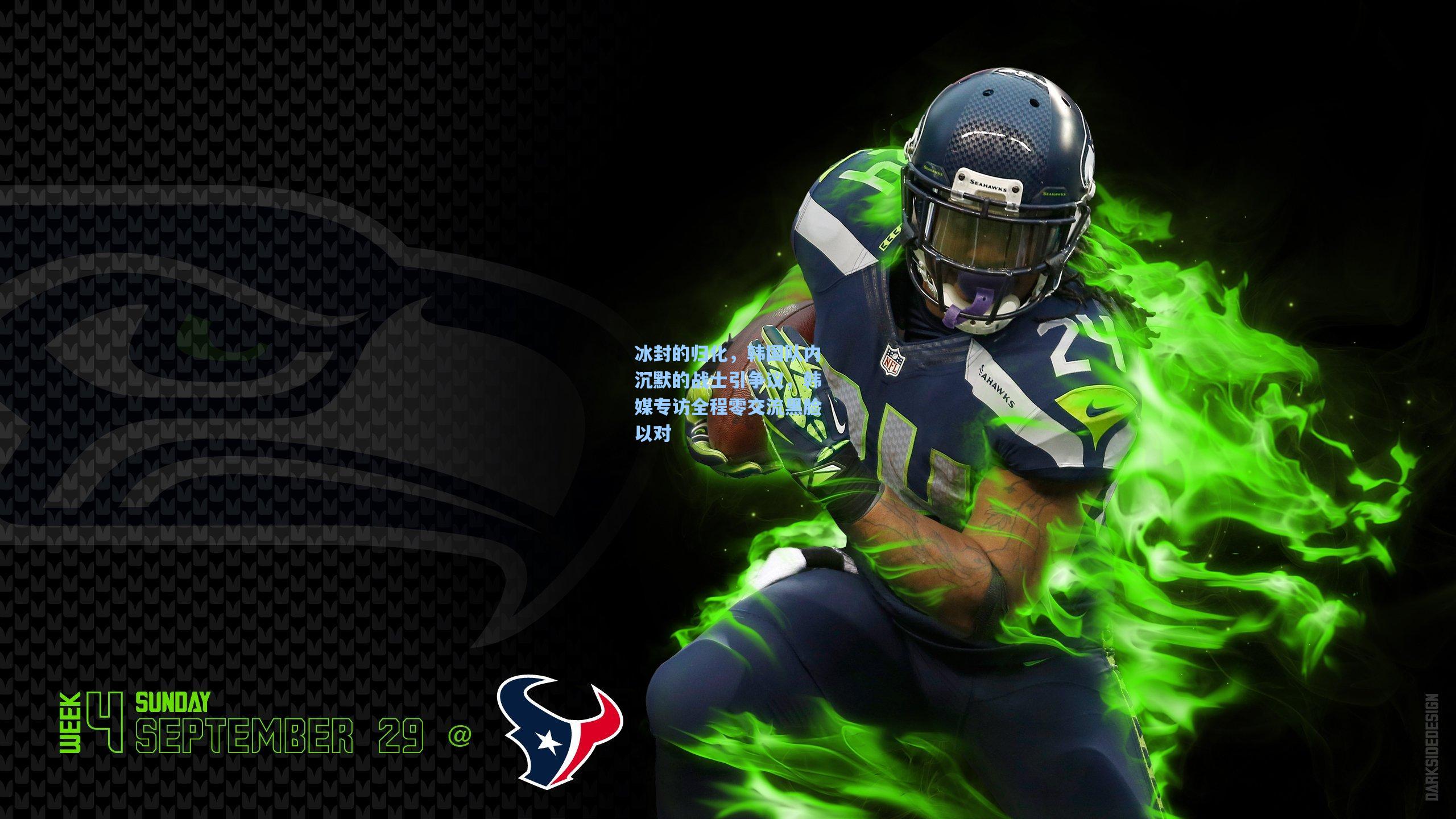 冰封的归化，韩国队内沉默的战士引争议，韩媒专访全程零交流黑脸以对