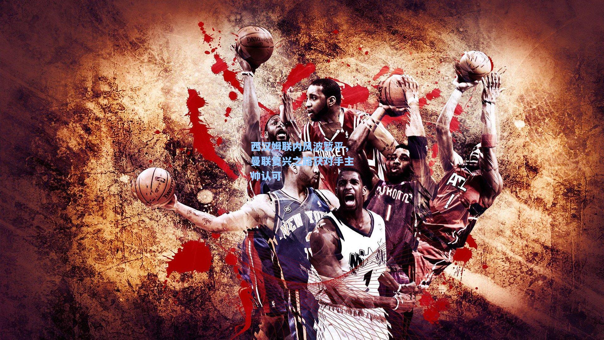 西汉姆联内风波暂平，曼联复兴之路获对手主帅认可