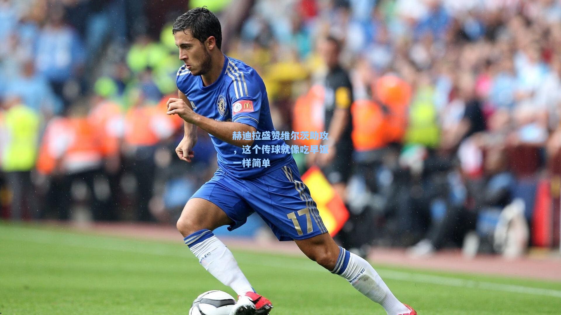 赫迪拉盛赞维尔茨助攻，这个传球就像吃早饭一样简单