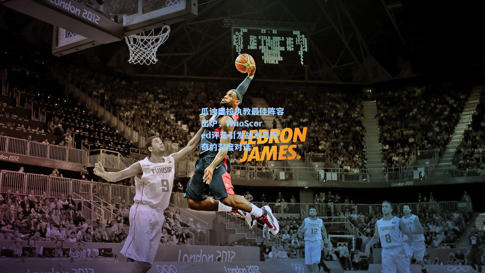 瓜迪奥拉执教最佳阵容出炉，WhoScored评选引发战术与传奇的深度对话