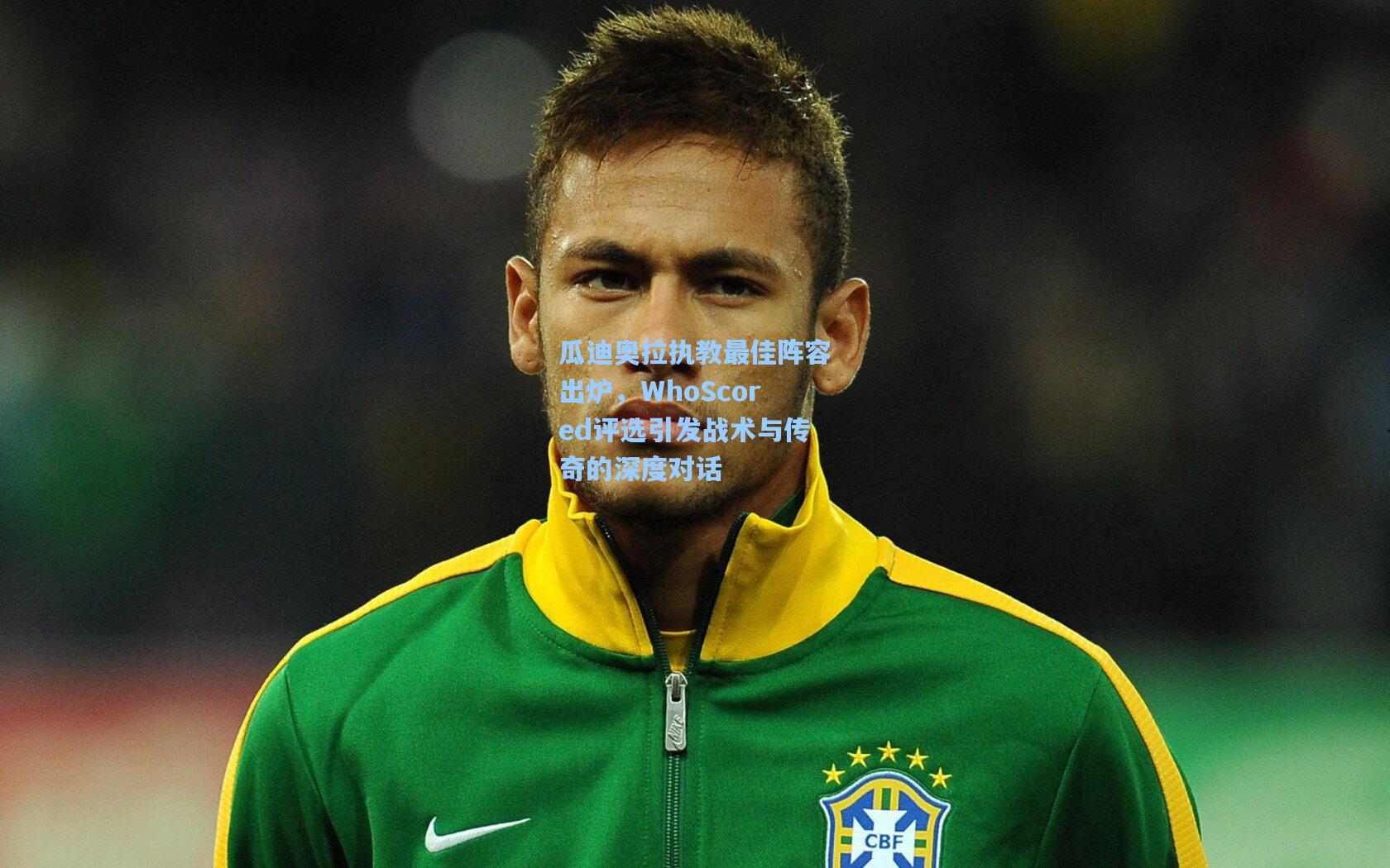 瓜迪奥拉执教最佳阵容出炉，WhoScored评选引发战术与传奇的深度对话