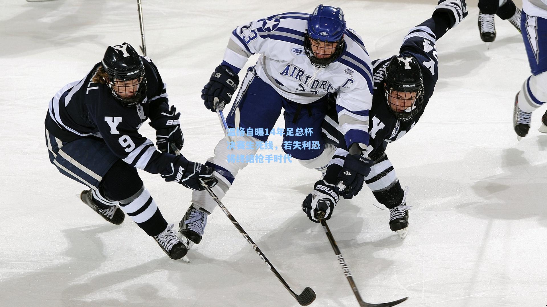温格自曝14年足总杯决赛生死线，若失利恐将终结枪手时代