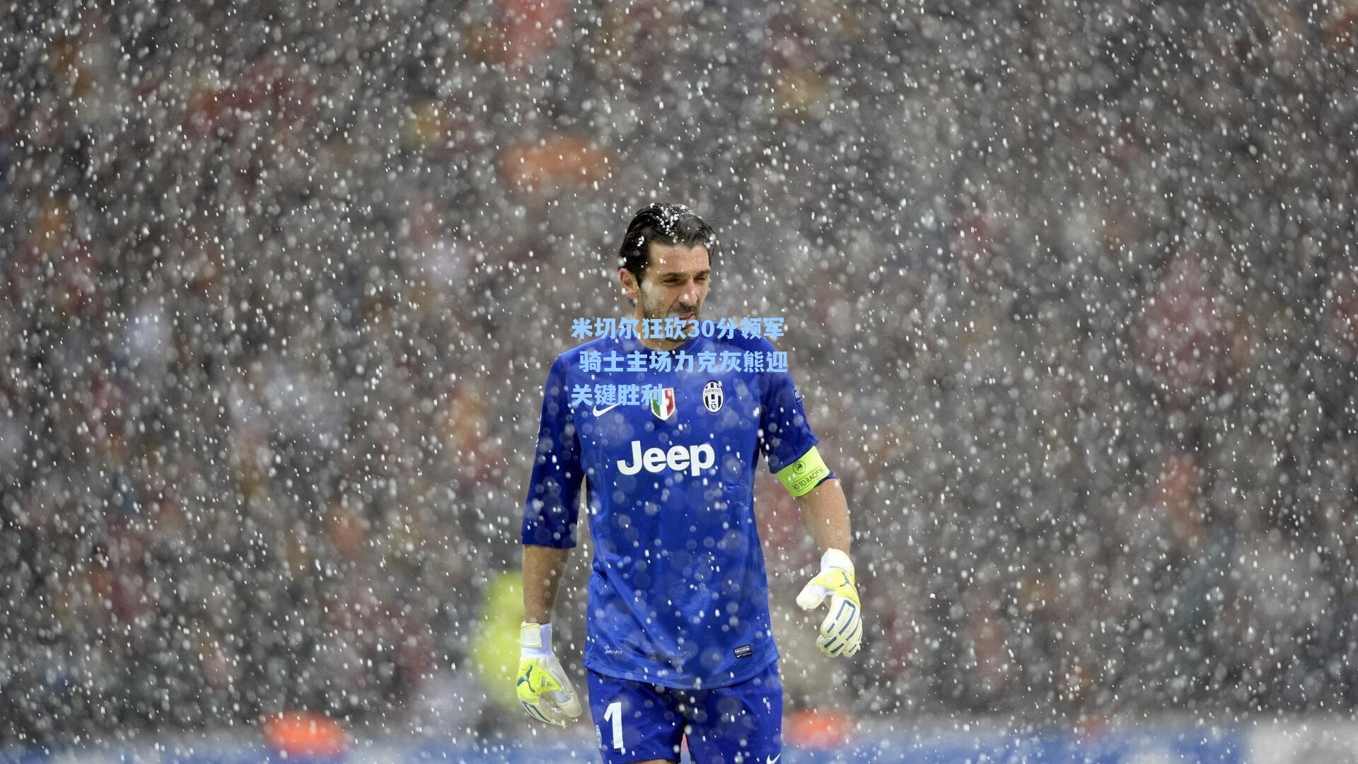 米切尔狂砍30分领军 骑士主场力克灰熊迎关键胜利