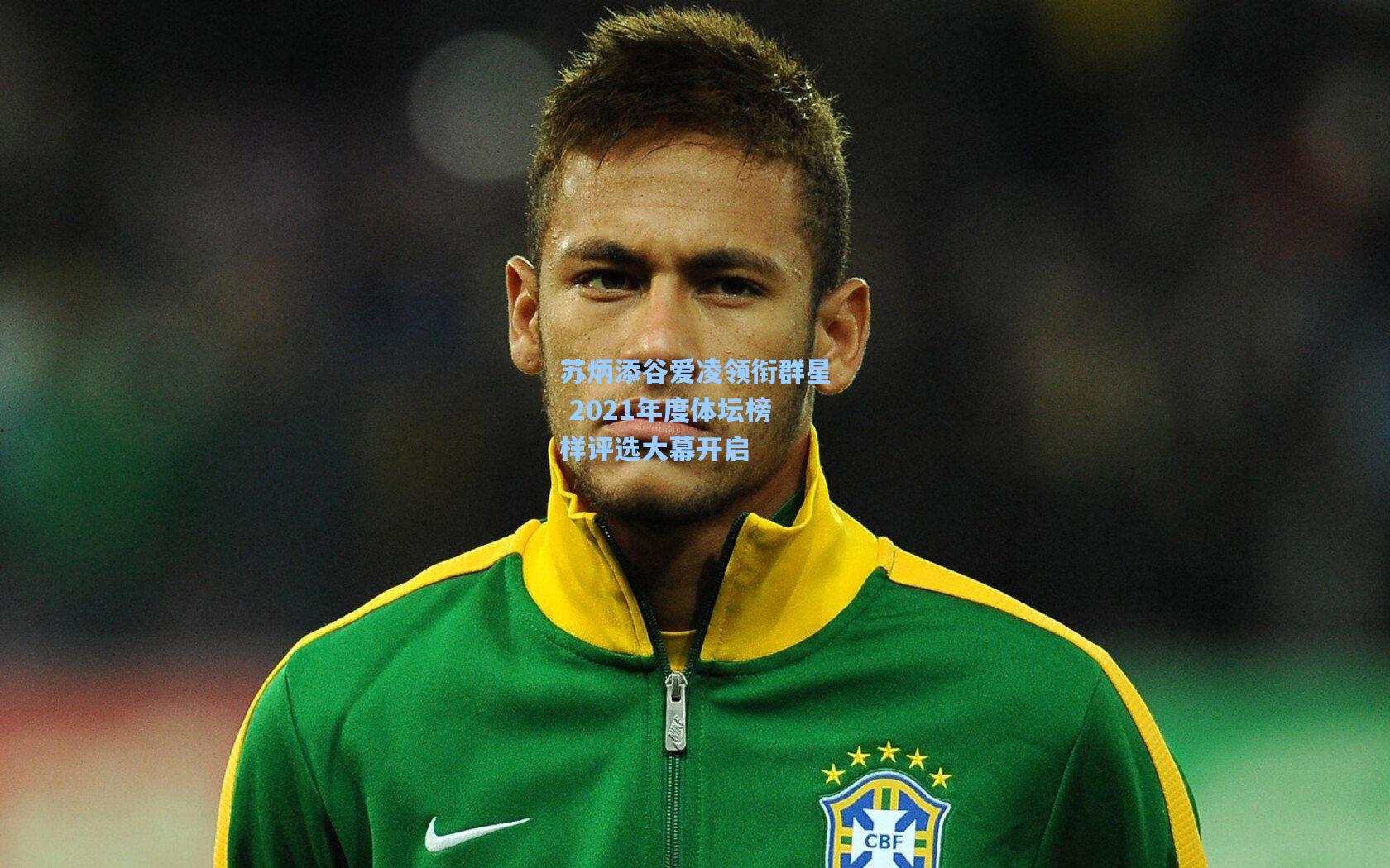 苏炳添谷爱凌领衔群星 2021年度体坛榜样评选大幕开启