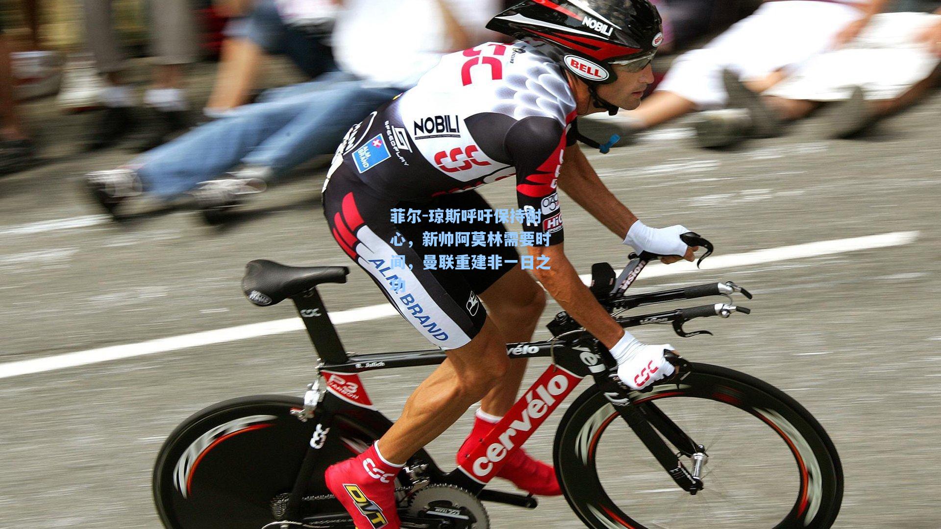 菲尔-琼斯呼吁保持耐心，新帅阿莫林需要时间，曼联重建非一日之功