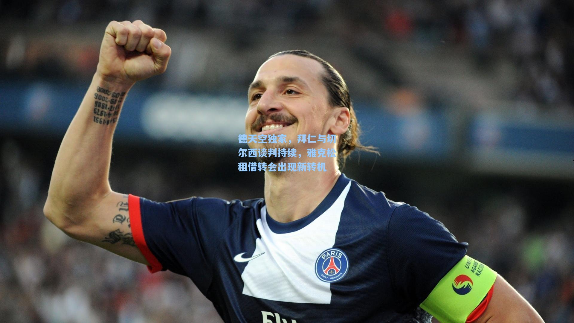 【开云官网】德天空独家，拜仁与切尔西谈判持续，雅克松租借转会出现新转机