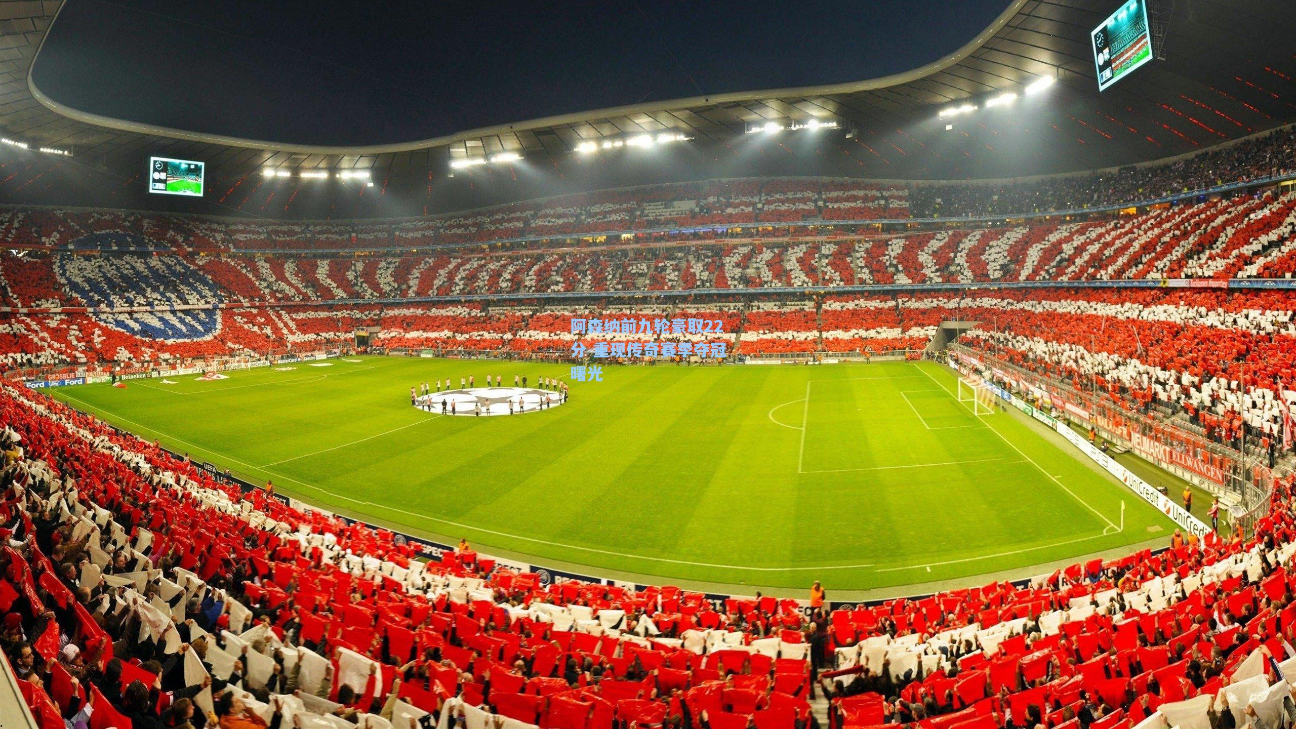 【开云下载】阿森纳前九轮豪取22分 重现传奇赛季夺冠曙光