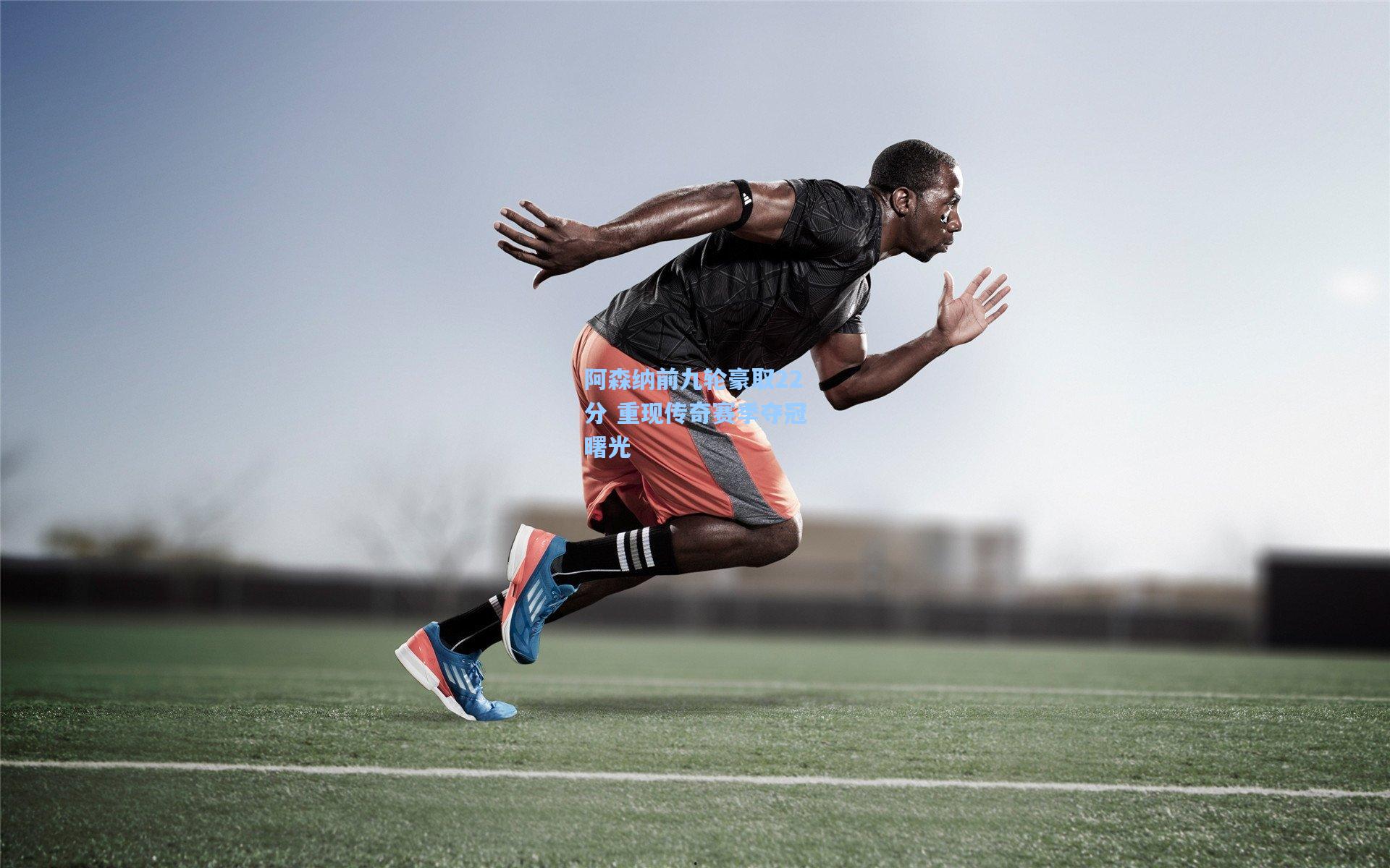 阿森纳前九轮豪取22分 重现传奇赛季夺冠曙光