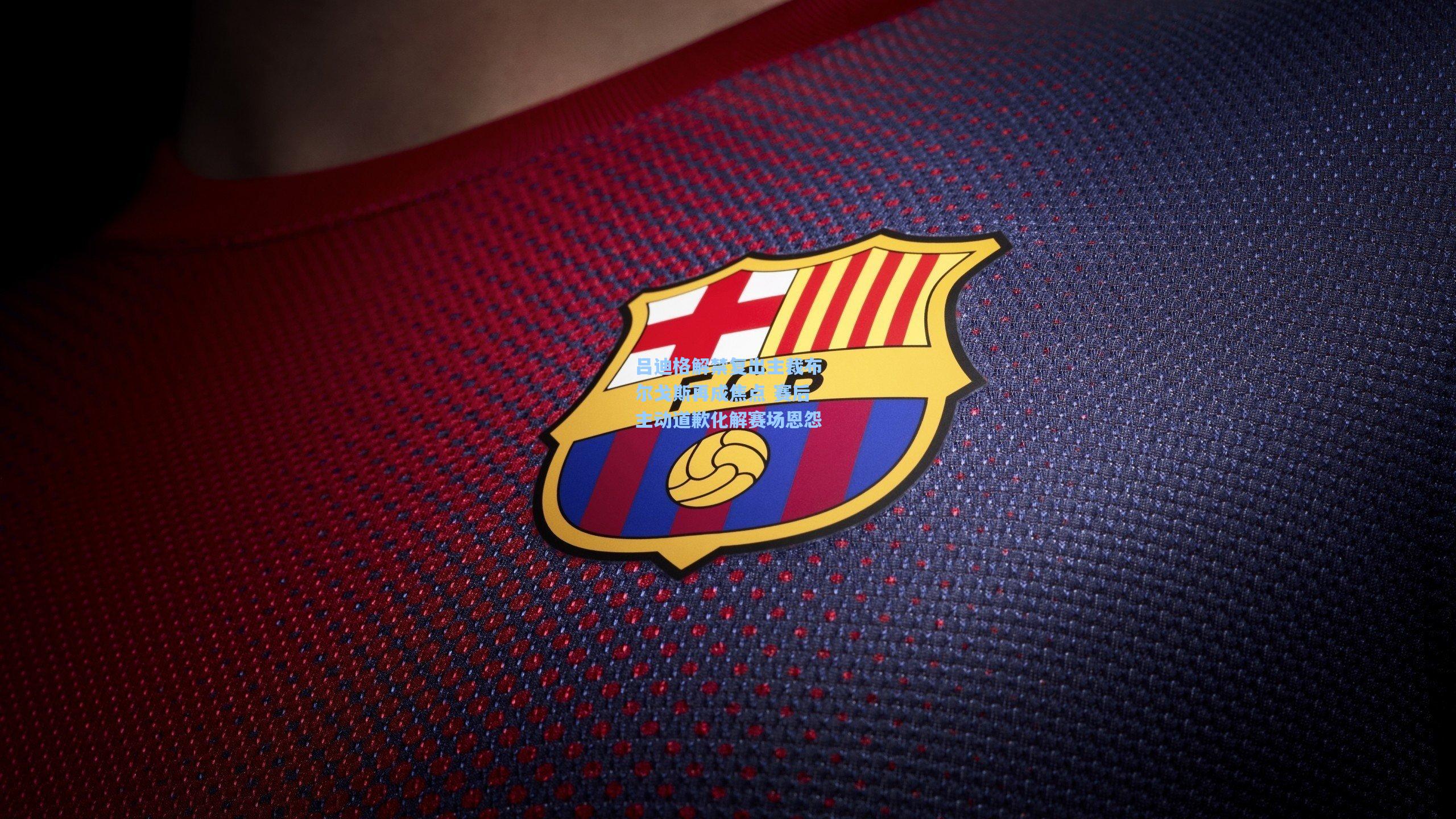 【开云体育】吕迪格解禁复出主裁布尔戈斯再成焦点 赛后主动道歉化解赛场恩怨