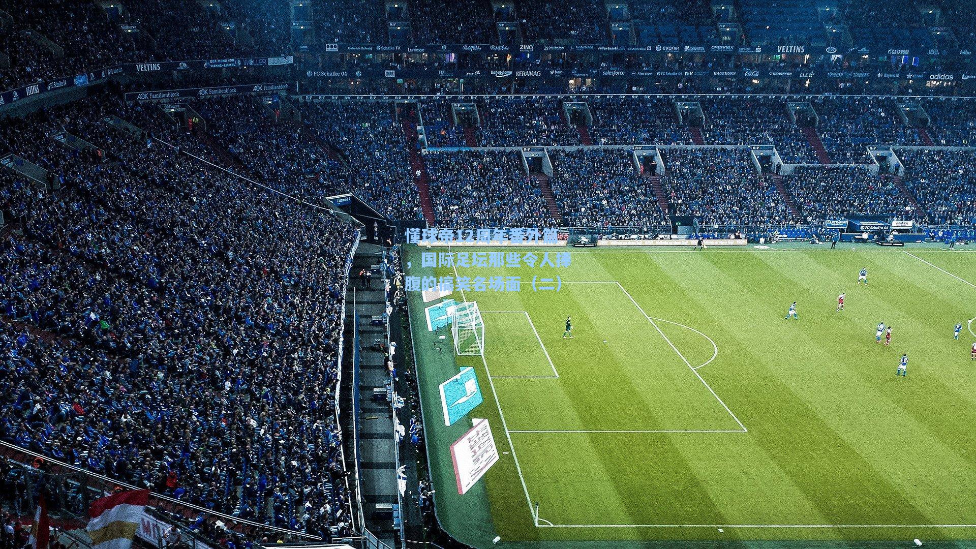 kaiyun_懂球帝12周年番外篇，国际足坛那些令人捧腹的搞笑名场面（二）