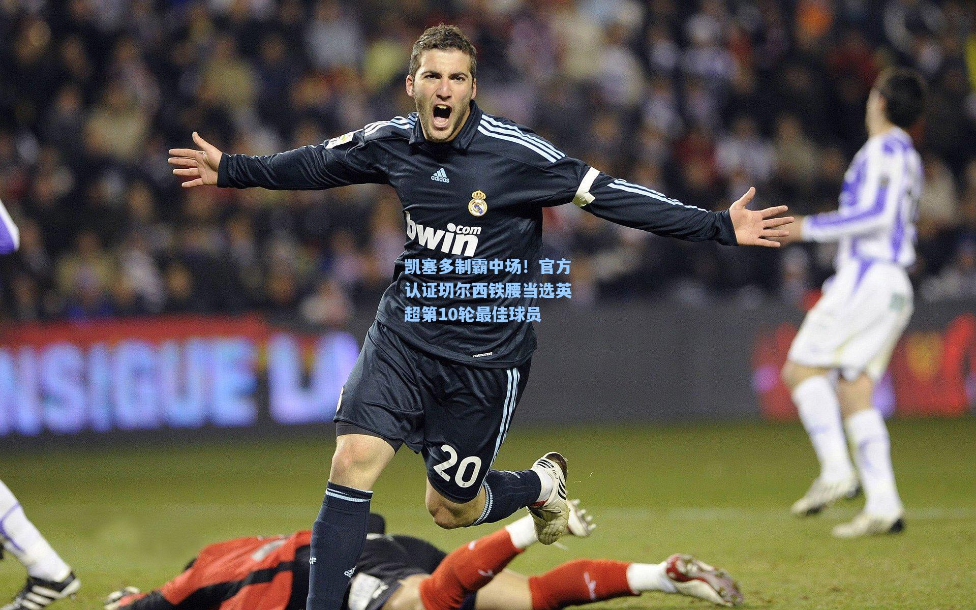 kaiyun：凯塞多制霸中场！官方认证切尔西铁腰当选英超第10轮最佳球员