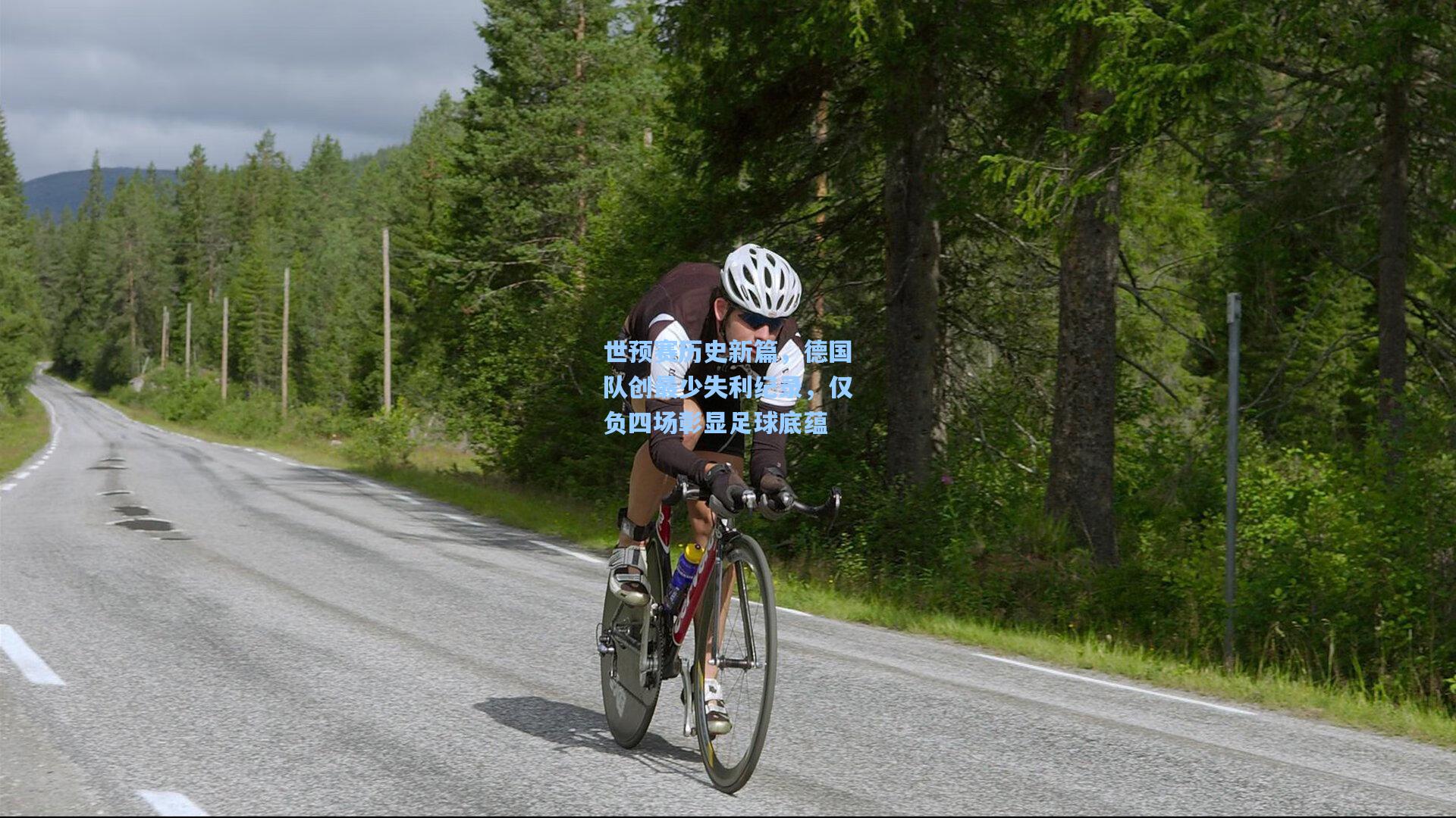 开云下载|世预赛历史新篇，德国队创最少失利纪录，仅负四场彰显足球底蕴