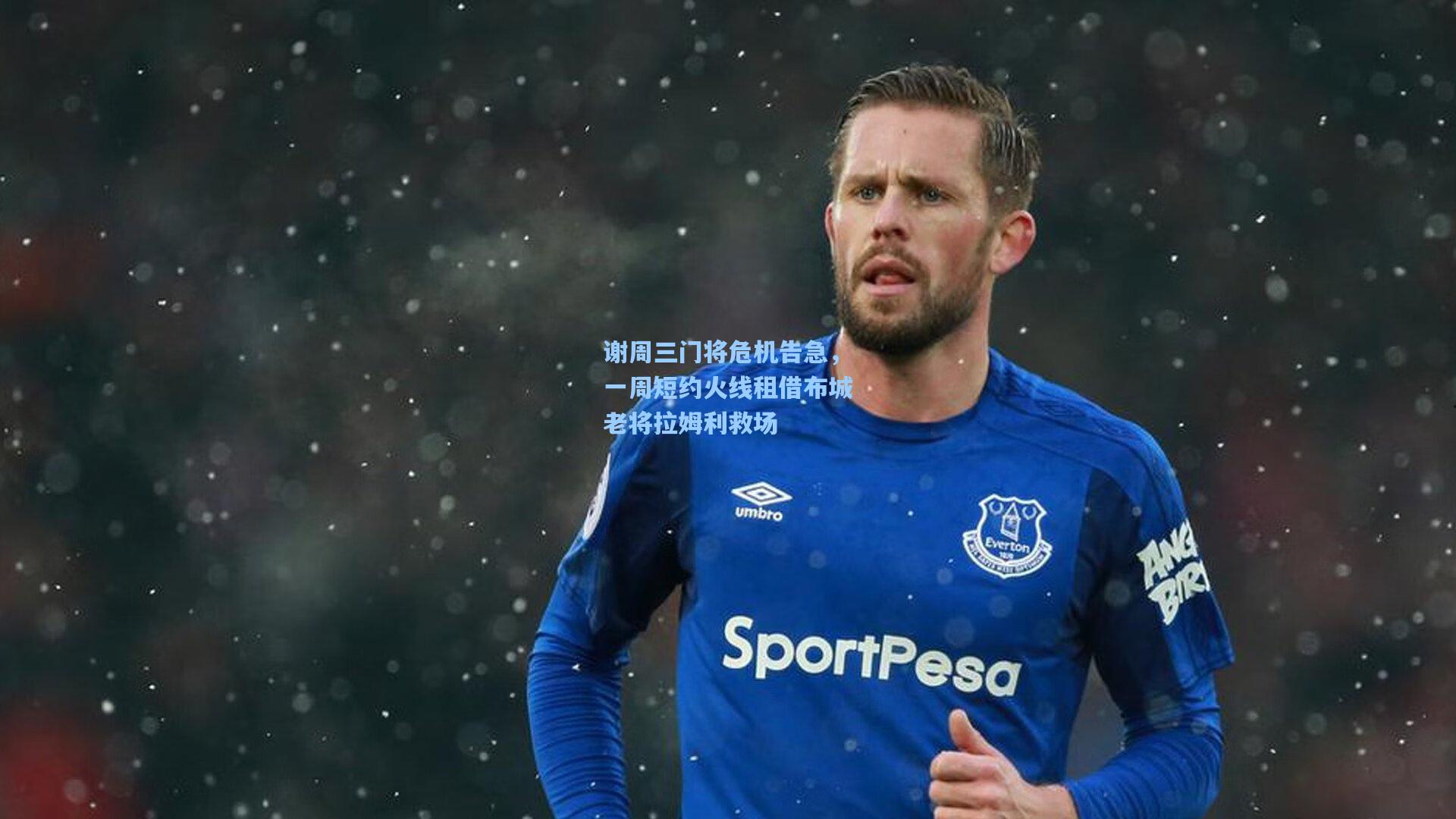 谢周三门将危机告急，一周短约火线租借布城老将拉姆利救场