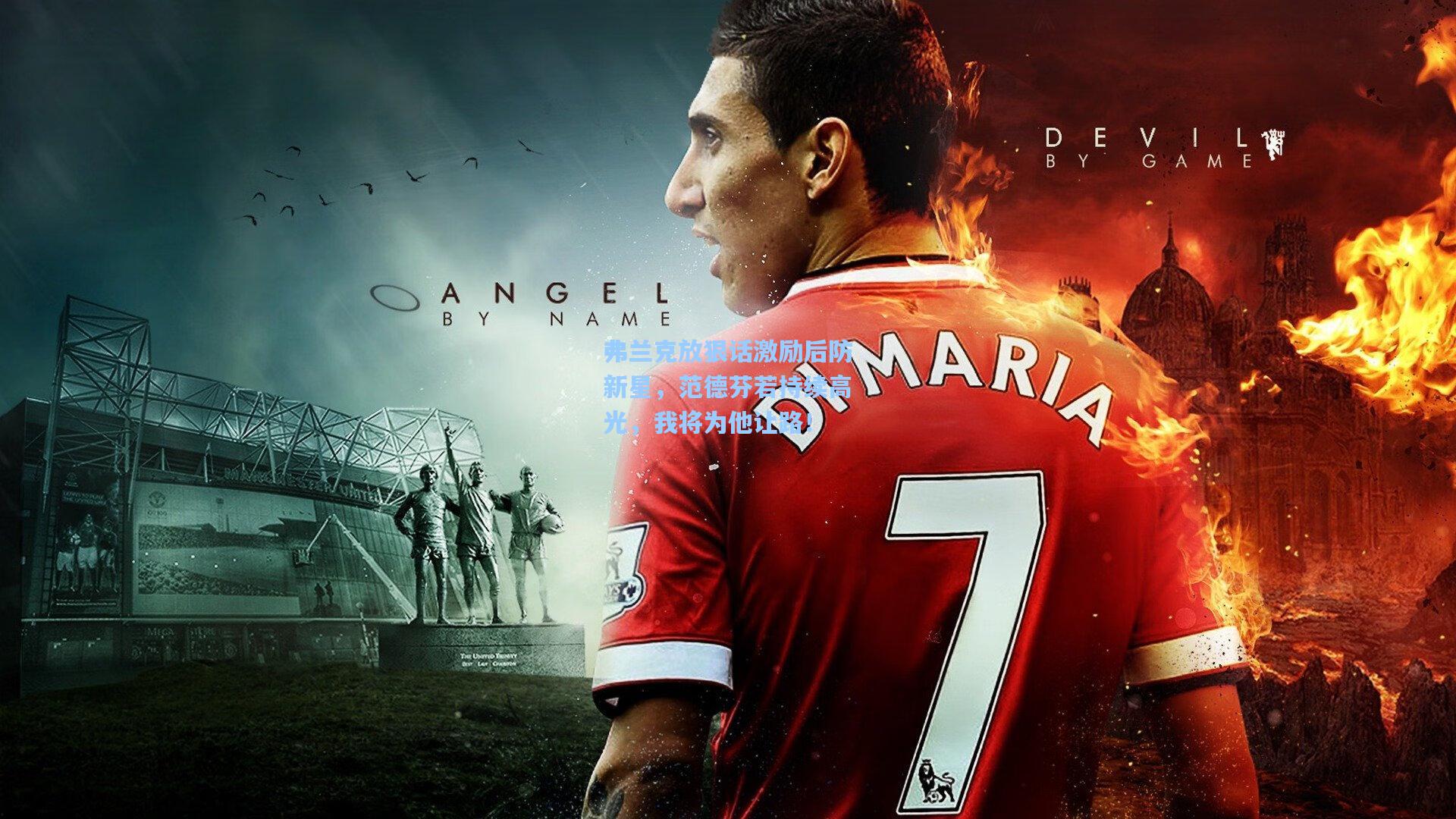 弗兰克放狠话激励后防新星，范德芬若持续高光，我将为他让路！