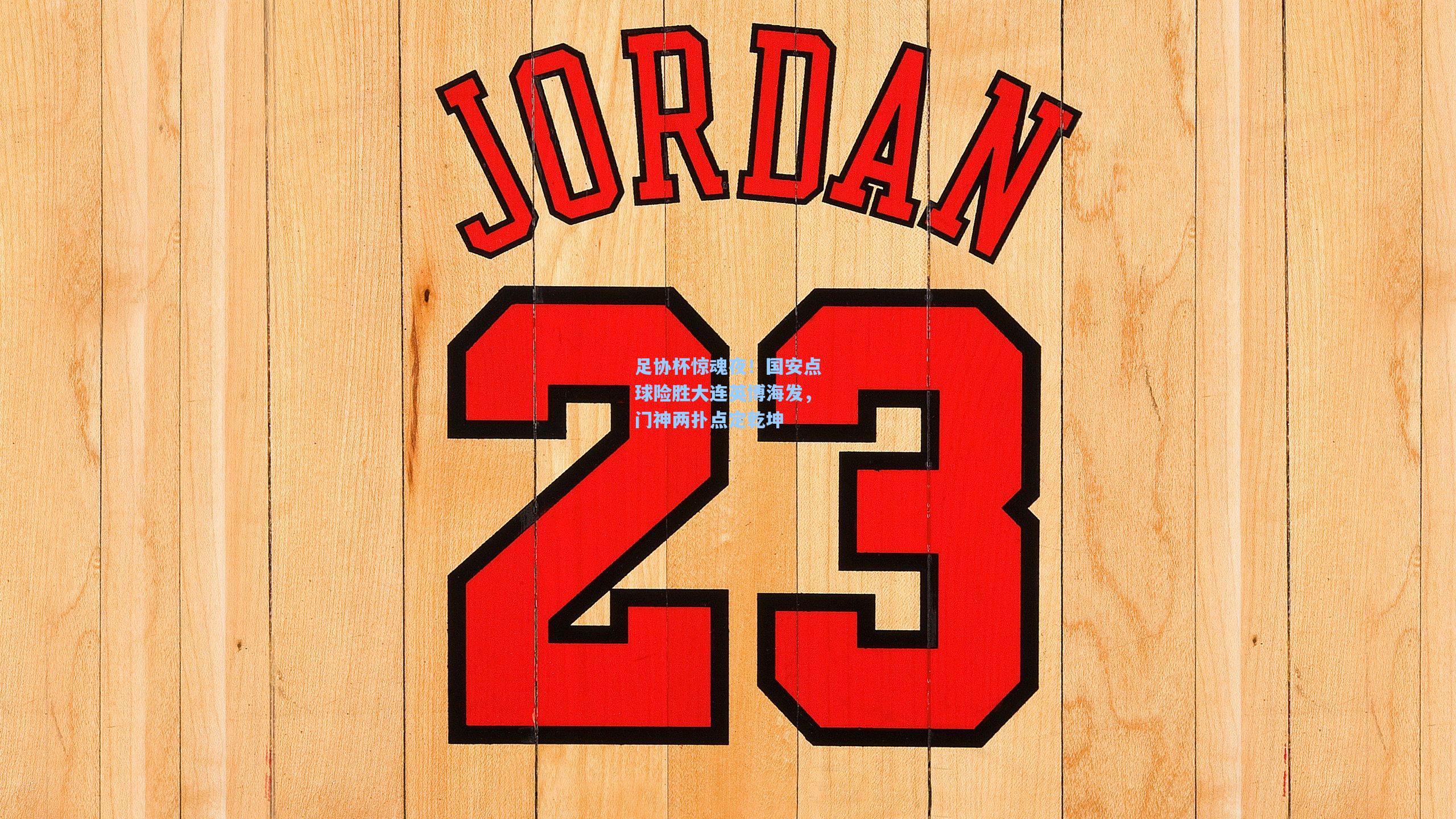 足协杯惊魂夜！国安点球险胜大连英博海发，门神两扑点定乾坤