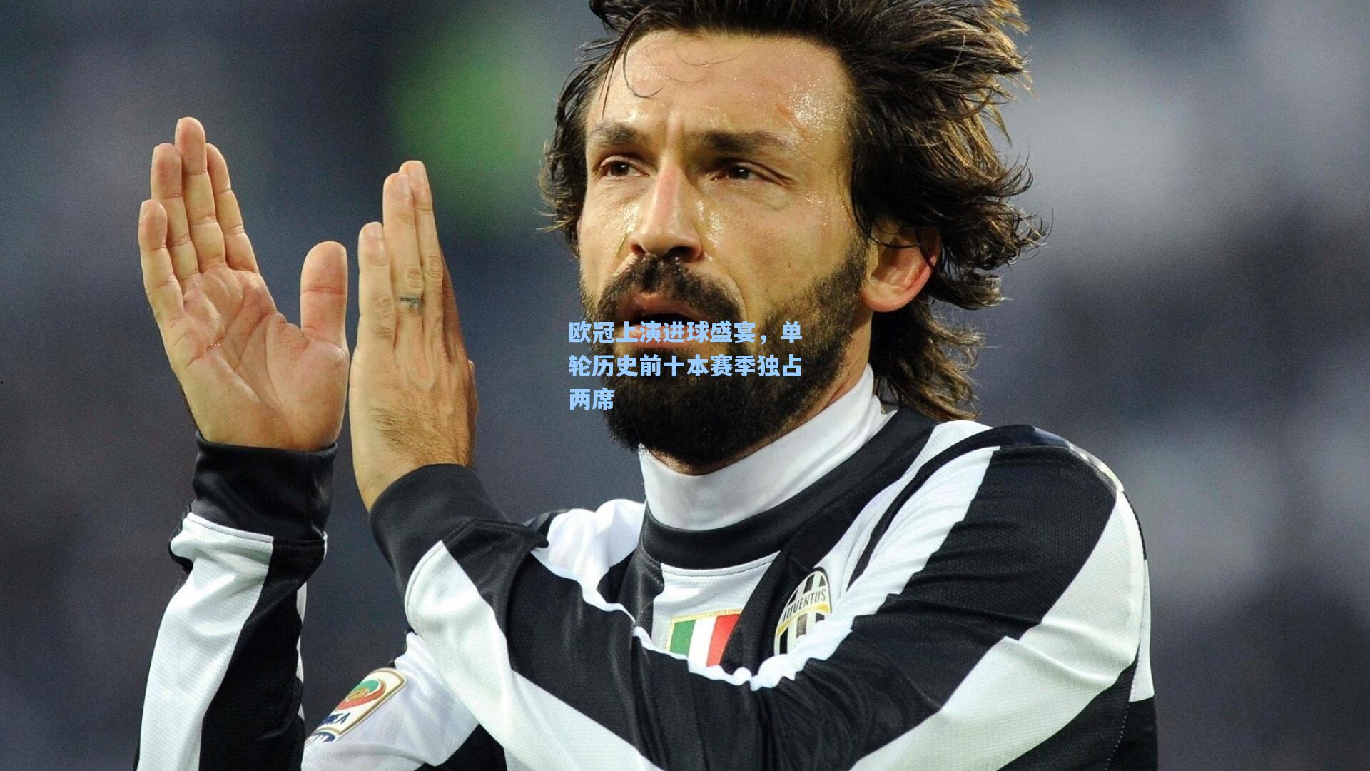 【开云体育】欧冠上演进球盛宴，单轮历史前十本赛季独占两席