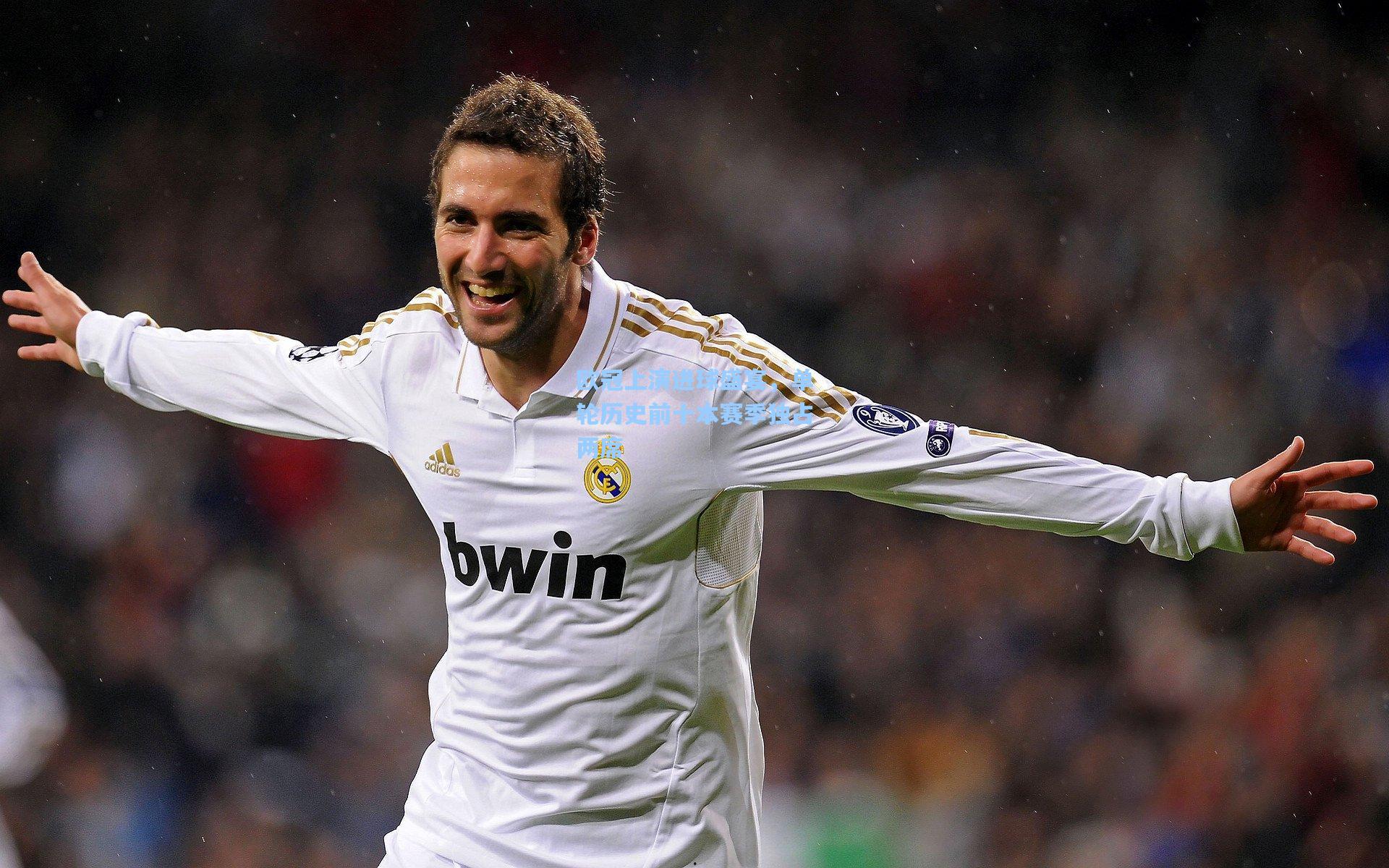 欧冠上演进球盛宴，单轮历史前十本赛季独占两席