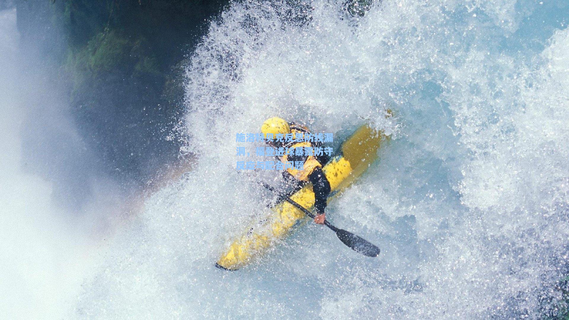 开云下载-施洛特贝克反思防线漏洞，福登进球暴露防守反应与配合问题