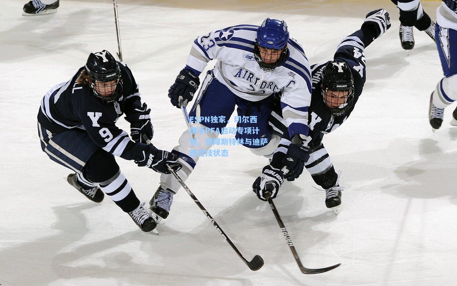 【开云官网】ESPN独家，切尔西携手PFA启动专项计划，保障斯特林与迪萨西竞技状态