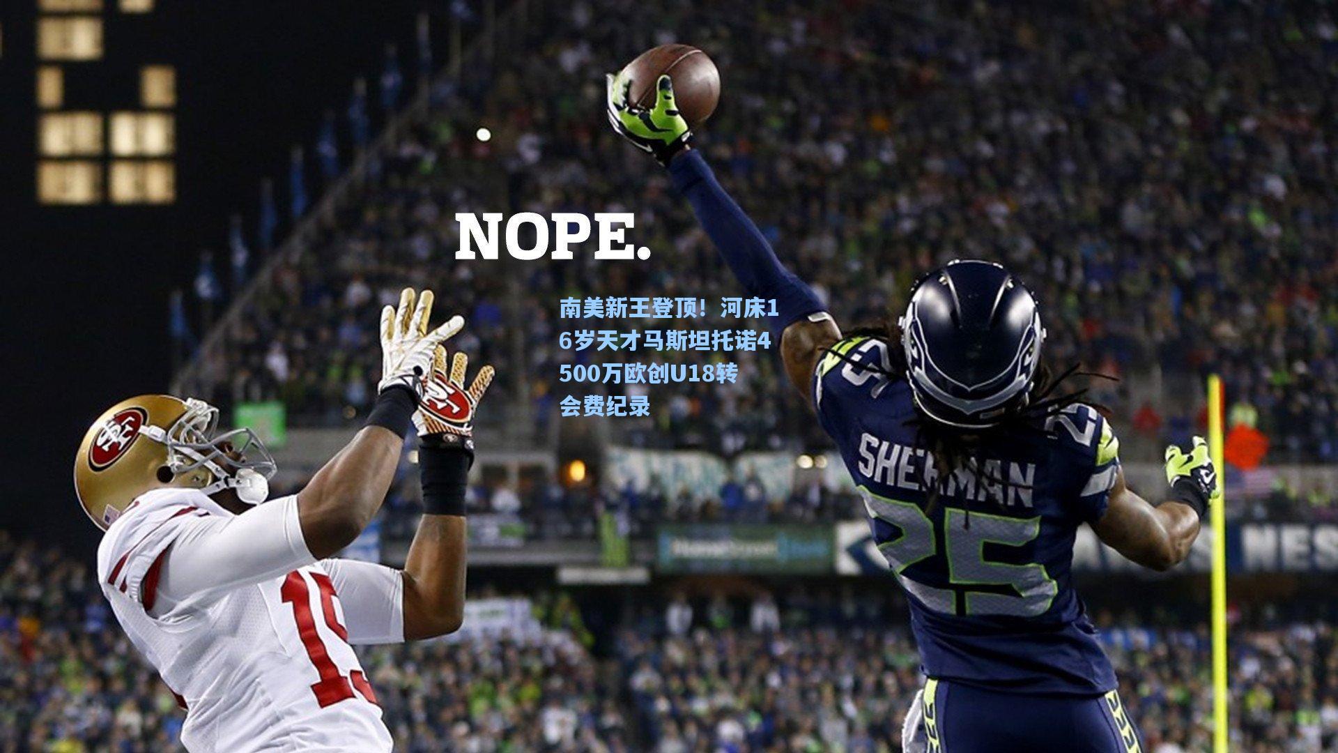 南美新王登顶!河床16岁天才马斯坦托诺4500万欧创U18转会费纪录