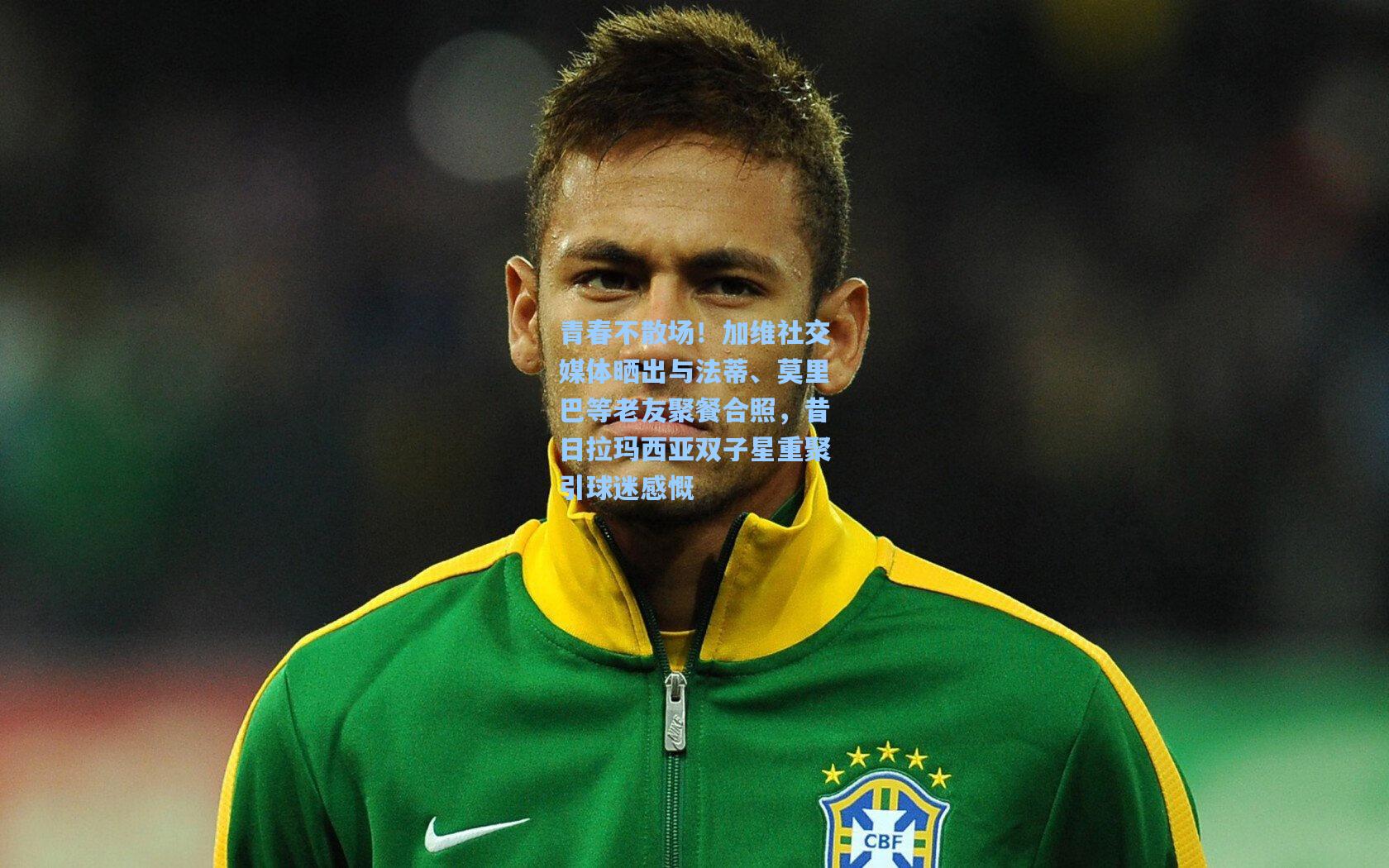 青春不散场!加维社交媒体晒出与法蒂、莫里巴等老友聚餐合照,昔日拉玛西亚双子星重聚引球迷感慨