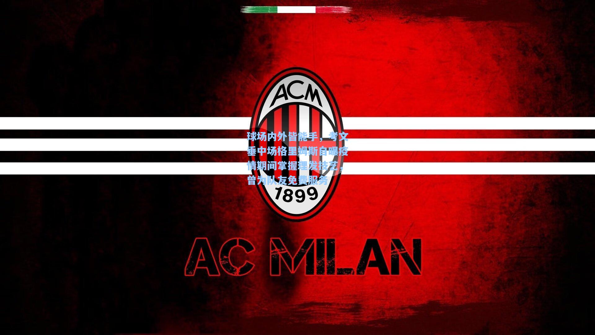 球场内外皆能手，考文垂中场格里姆斯自曝疫情期间掌握理发技艺，曾为队友免费服务