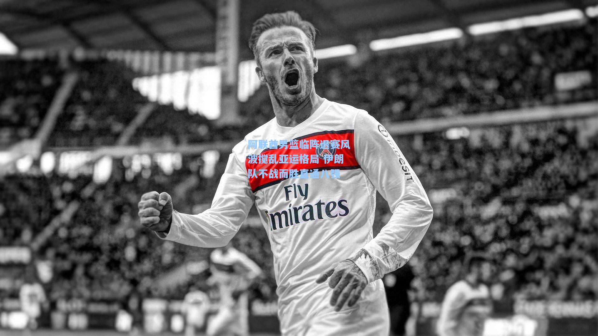 阿联酋男篮临阵退赛风波搅乱亚运格局 伊朗队不战而胜直通八强