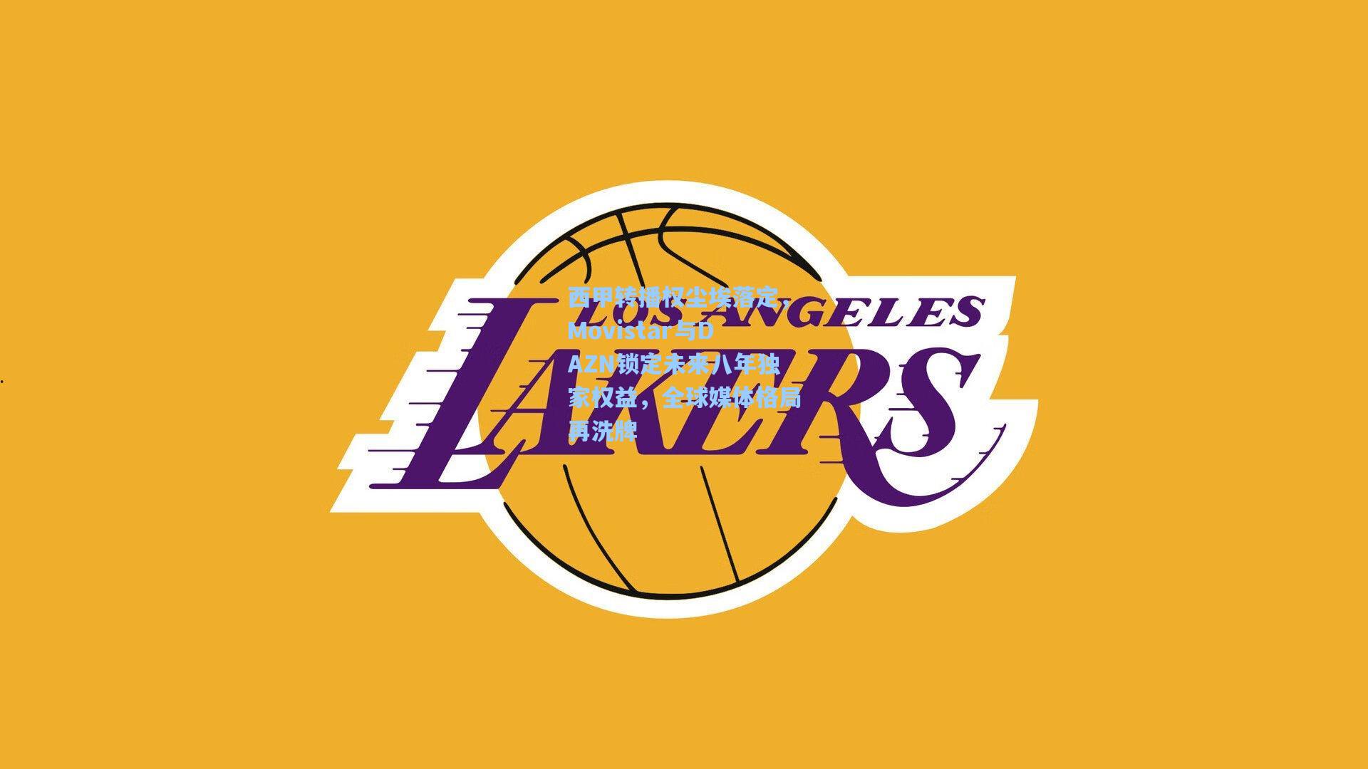 西甲转播权尘埃落定,Movistar与DAZN锁定未来八年独家权益,全球媒体格局再洗牌