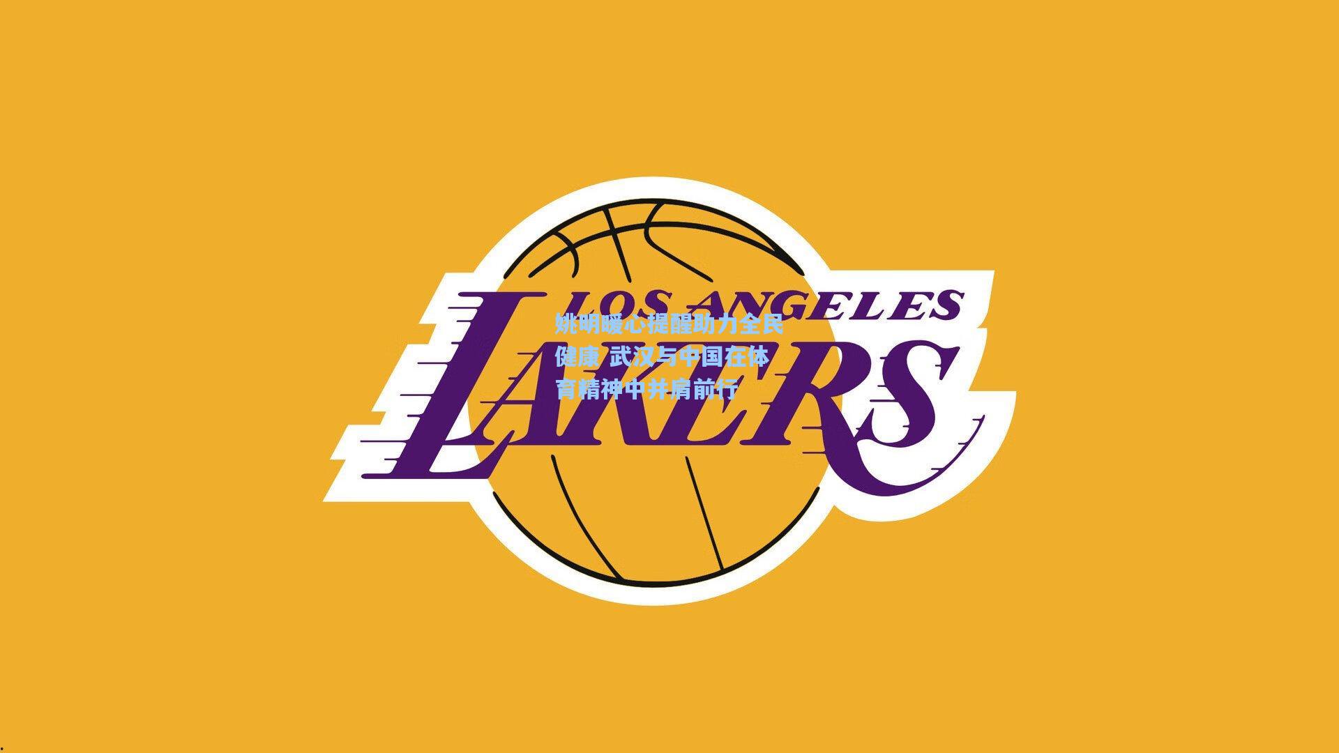 姚明暖心提醒助力全民健康 武汉与中国在体育精神中并肩前行