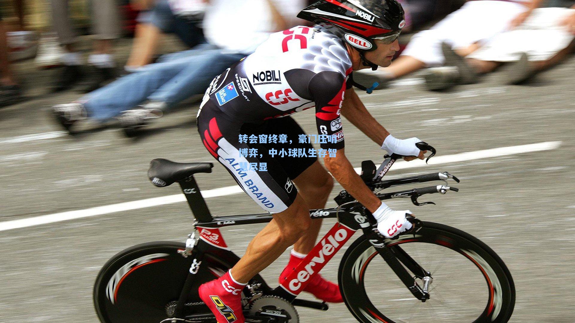 转会窗终章，豪门压哨博弈，中小球队生存智慧尽显