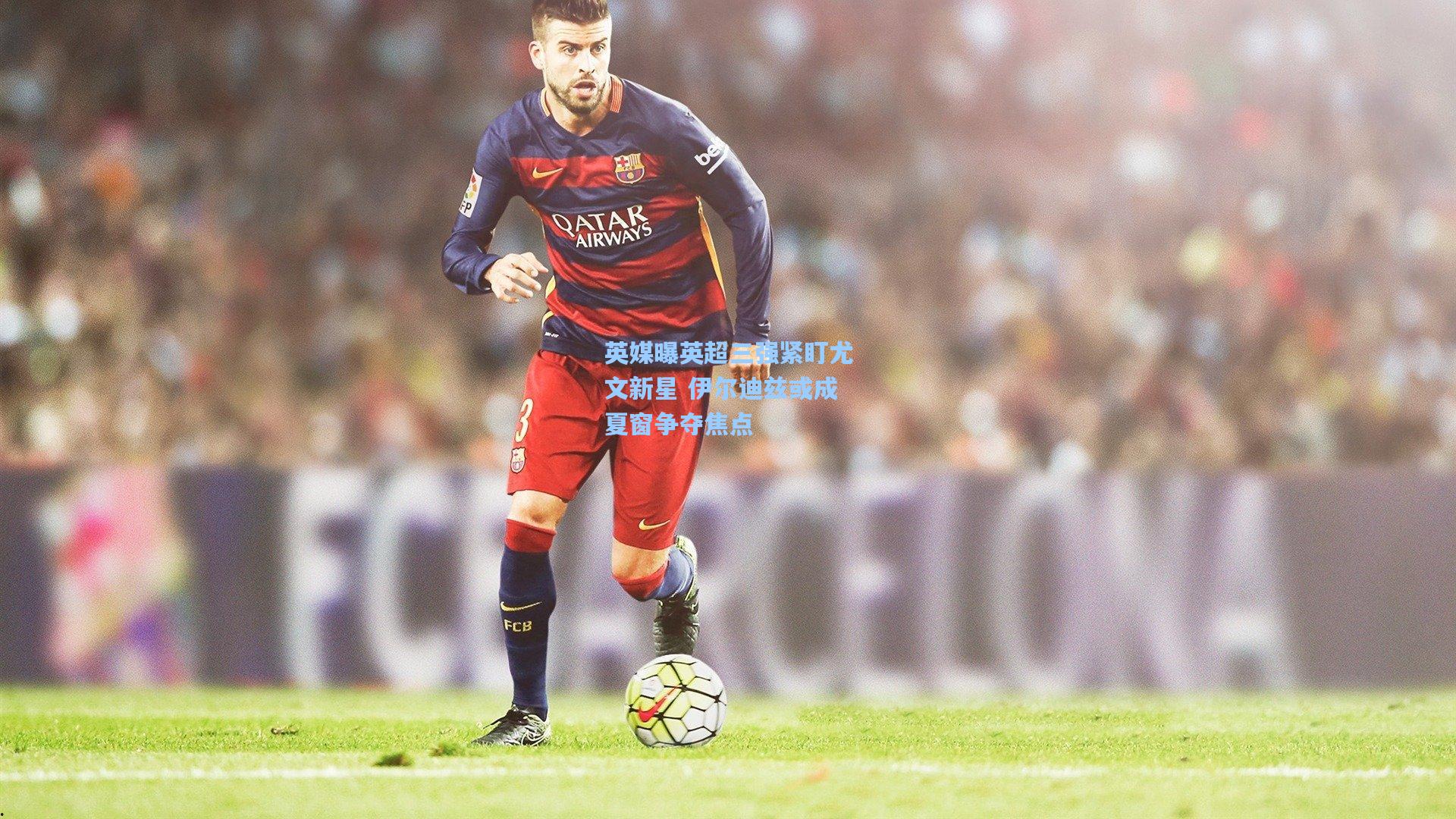 英媒曝英超三强紧盯尤文新星 伊尔迪兹或成夏窗争夺焦点