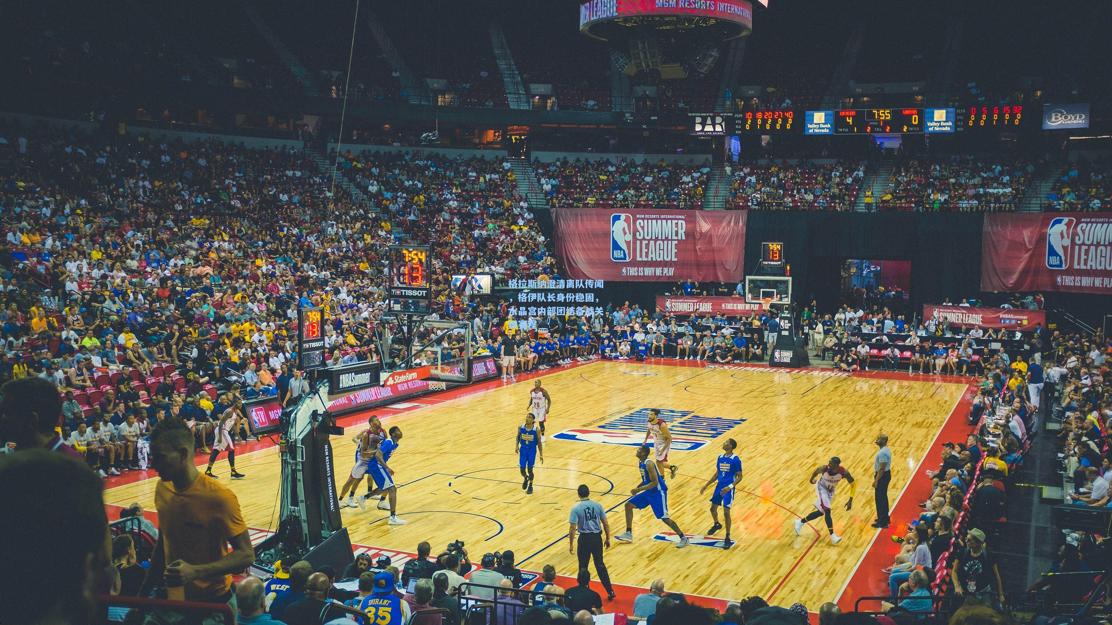 格拉斯纳澄清离队传闻，格伊队长身份稳固，水晶宫内部团结备战关键赛程