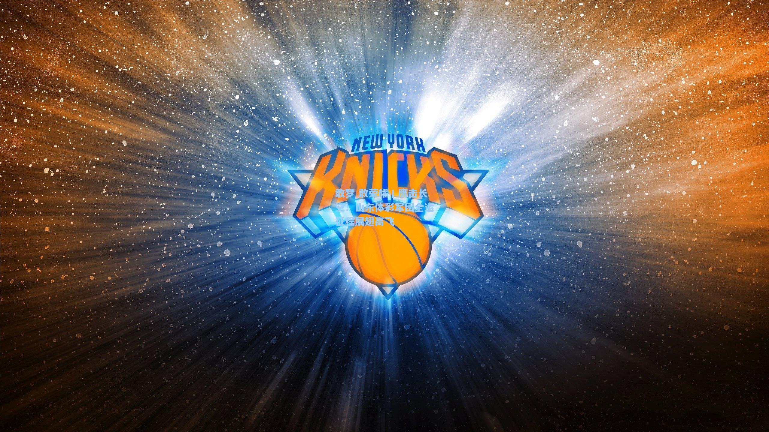 敢梦 敢荣耀丨鹰击长空！山东体彩军团全运征程展翅高飞