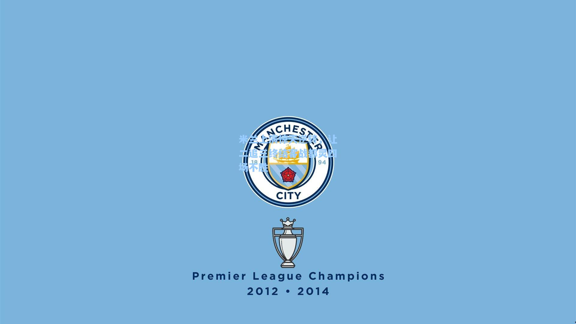 米兰上演惊天逆转，让二追三终结客战都灵四场不胜