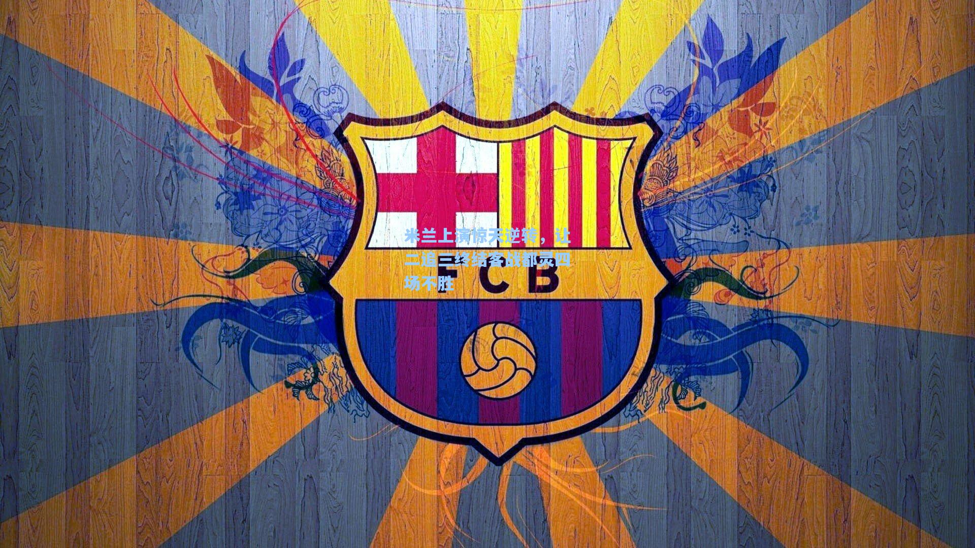 米兰上演惊天逆转，让二追三终结客战都灵四场不胜