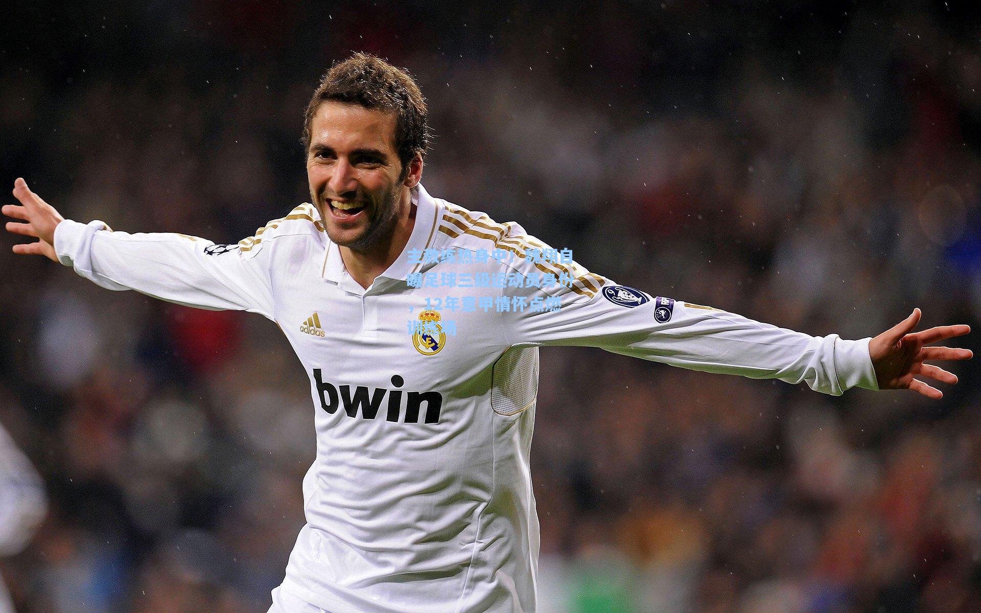 主教练热身中！魏翔自曝足球三级运动员身份，12年意甲情怀点燃训练场