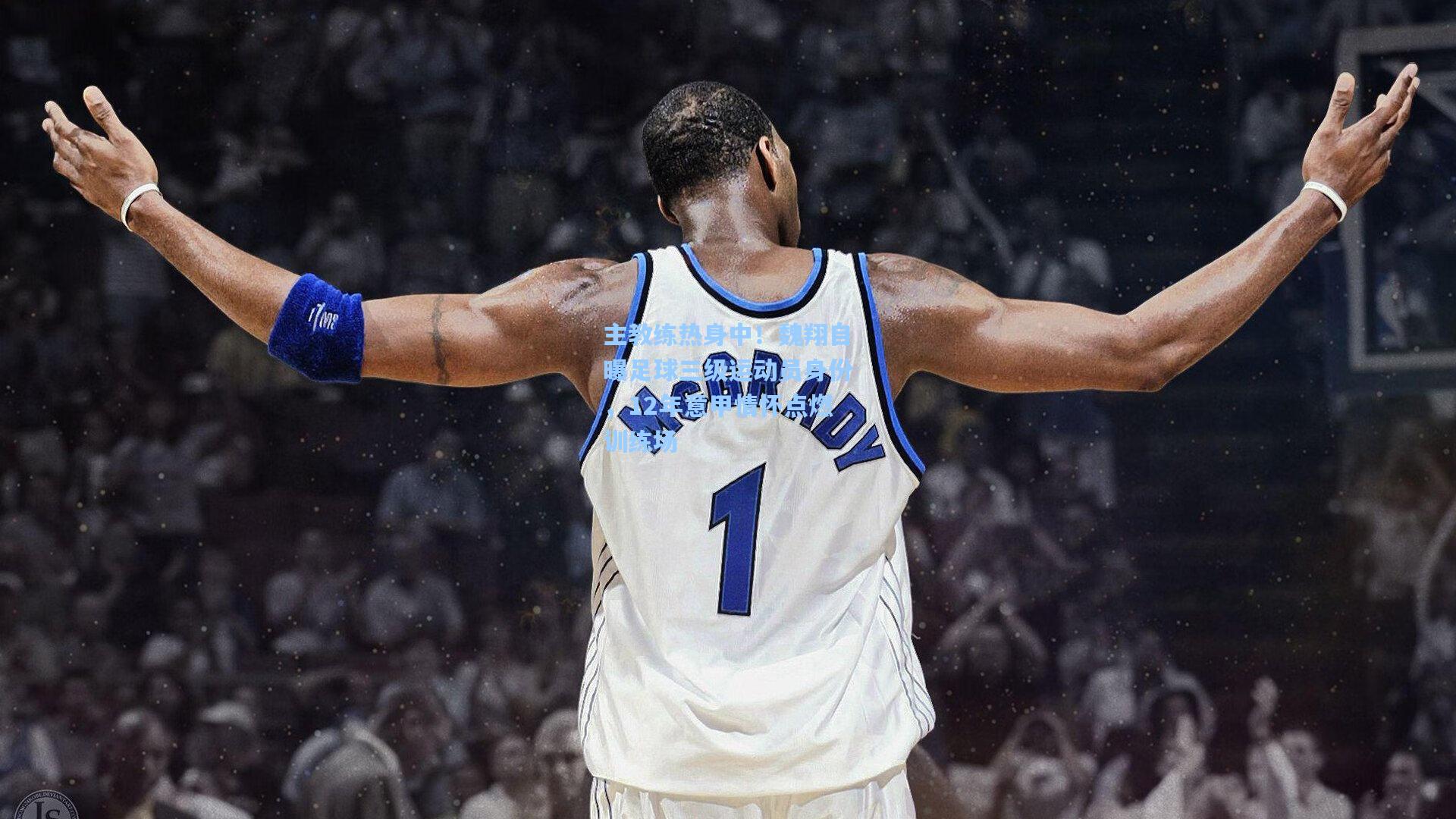 主教练热身中！魏翔自曝足球三级运动员身份，12年意甲情怀点燃训练场