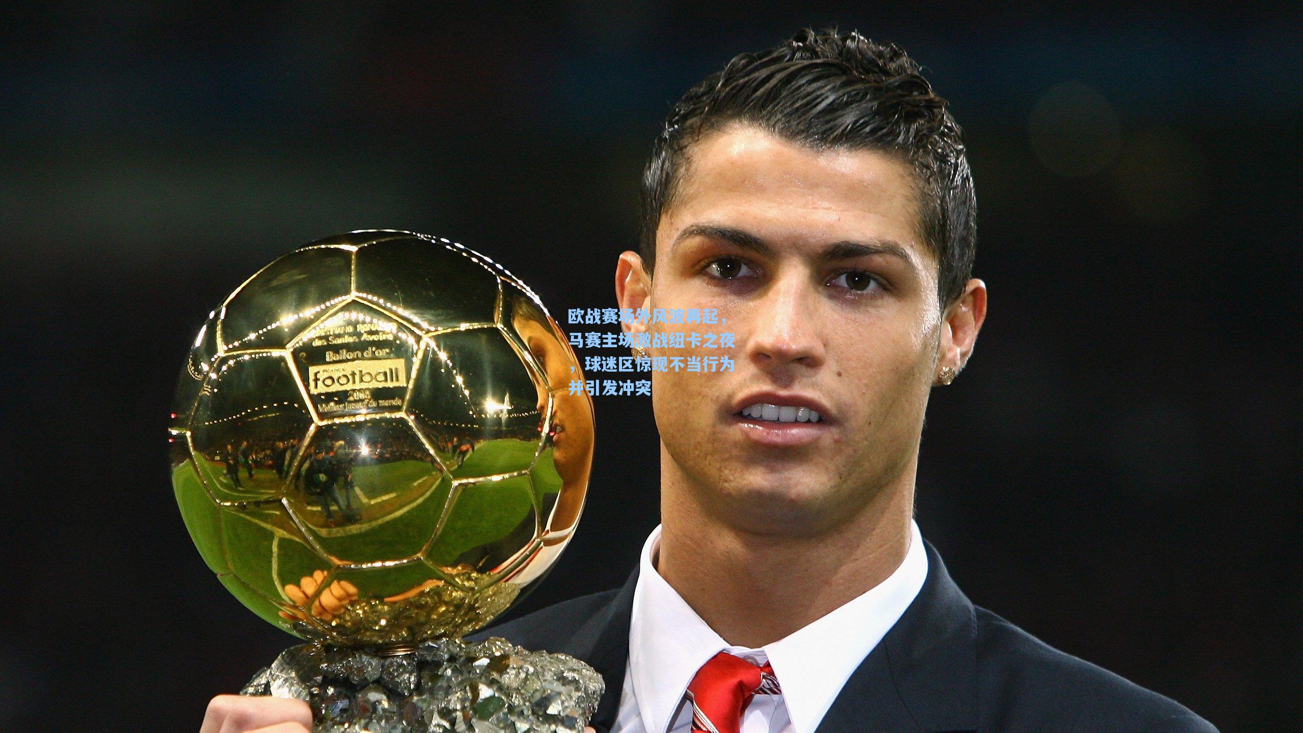 欧战赛场外风波再起,马赛主场激战纽卡之夜,球迷区惊现不当行为并引发冲突