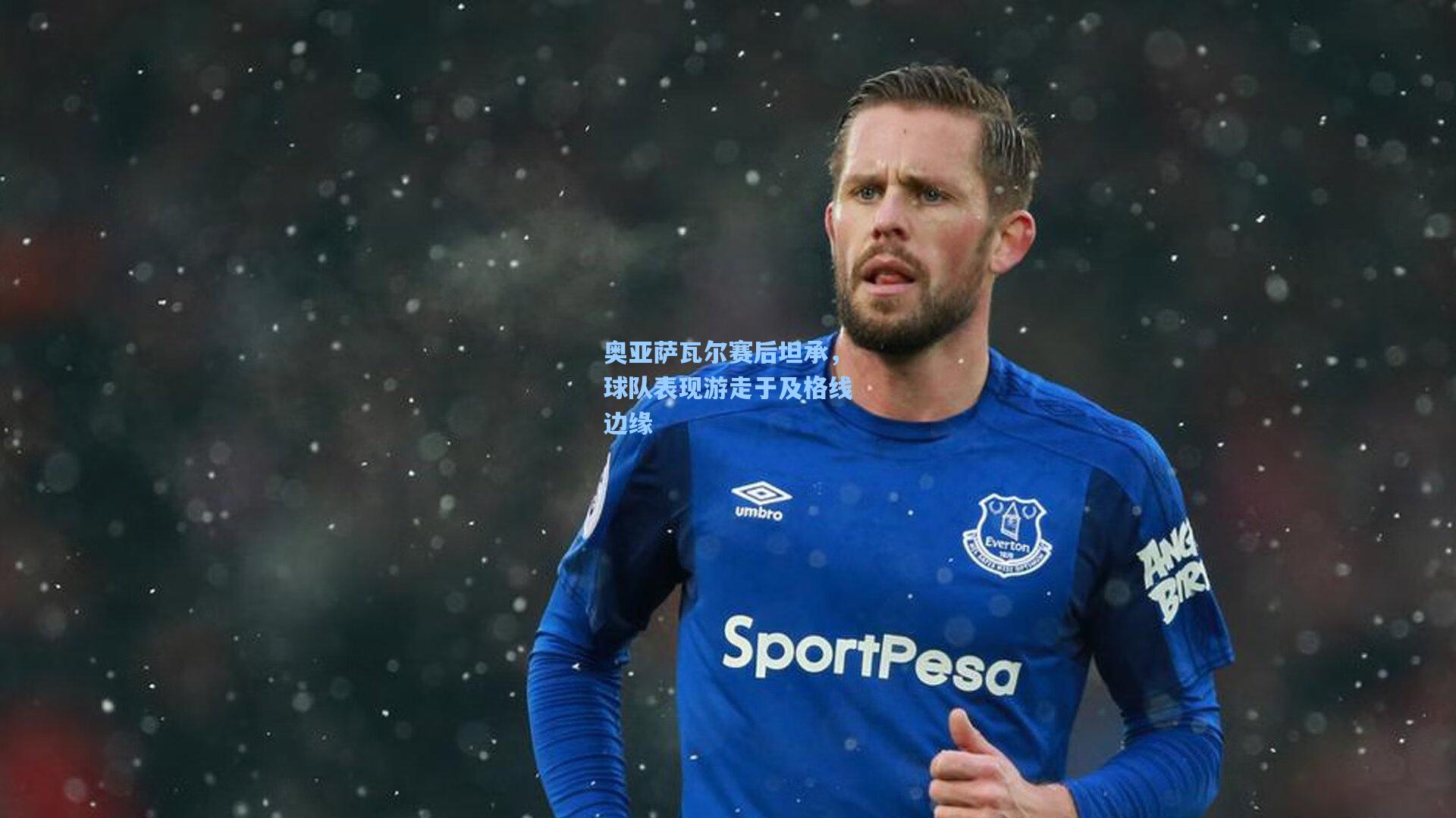 奥亚萨瓦尔赛后坦承,球队表现游走于及格线边缘