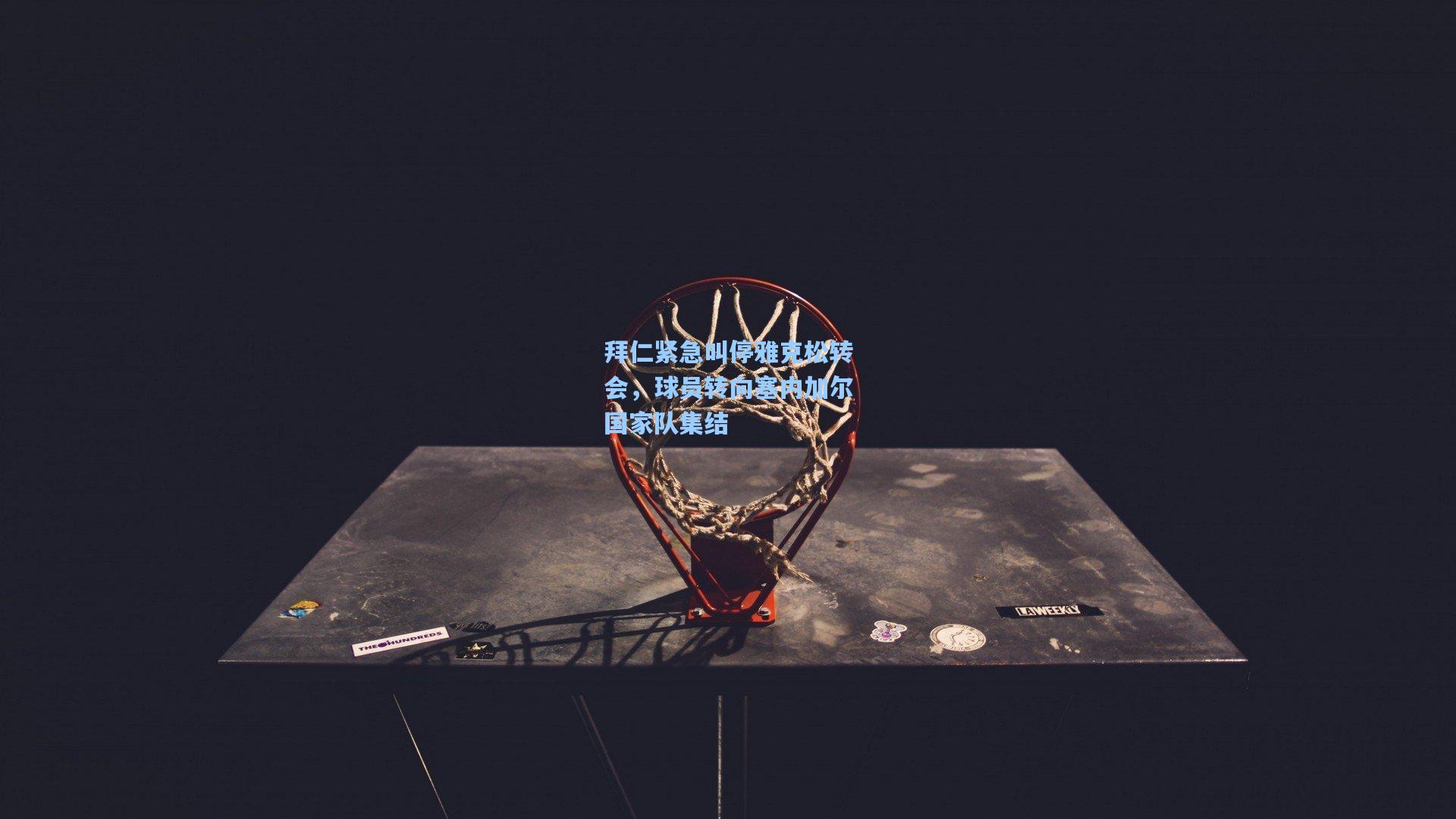 拜仁紧急叫停雅克松转会,球员转向塞内加尔国家队集结