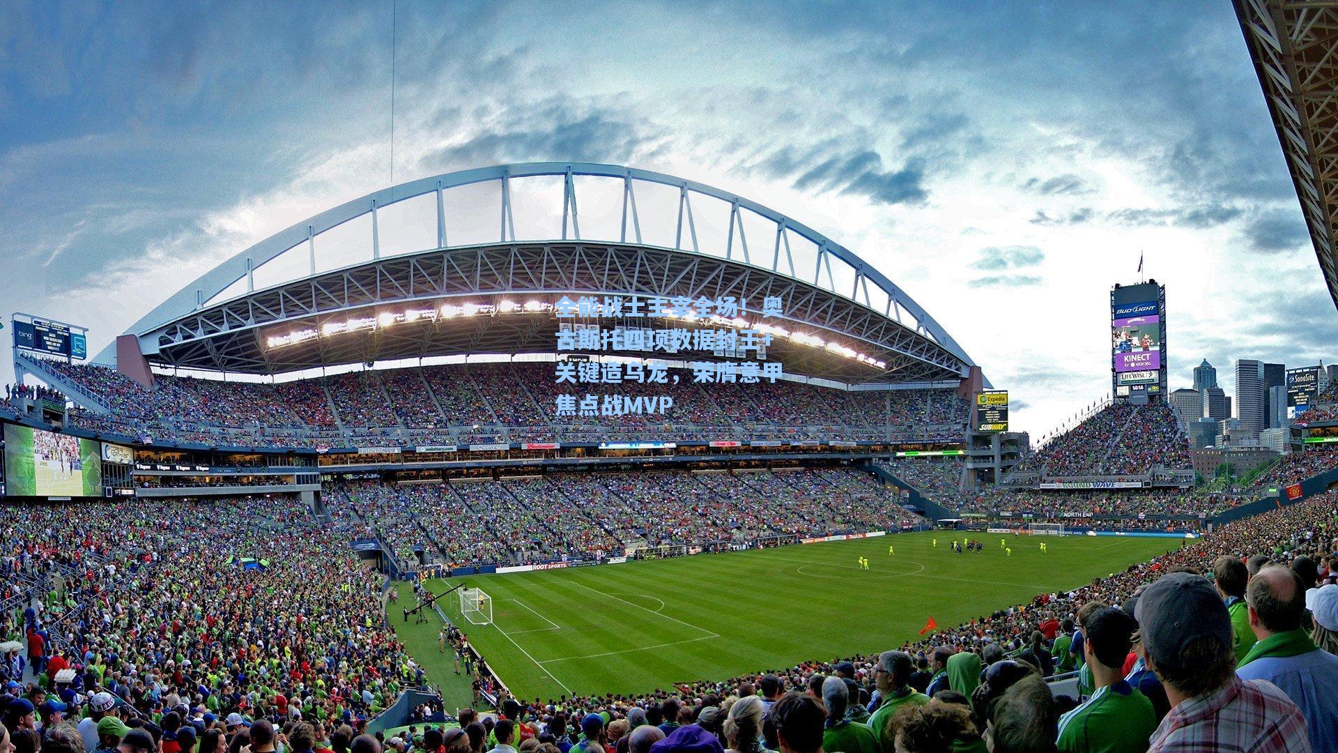 全能战士主宰全场！奥古斯托四项数据封王+关键造乌龙，荣膺意甲焦点战MVP