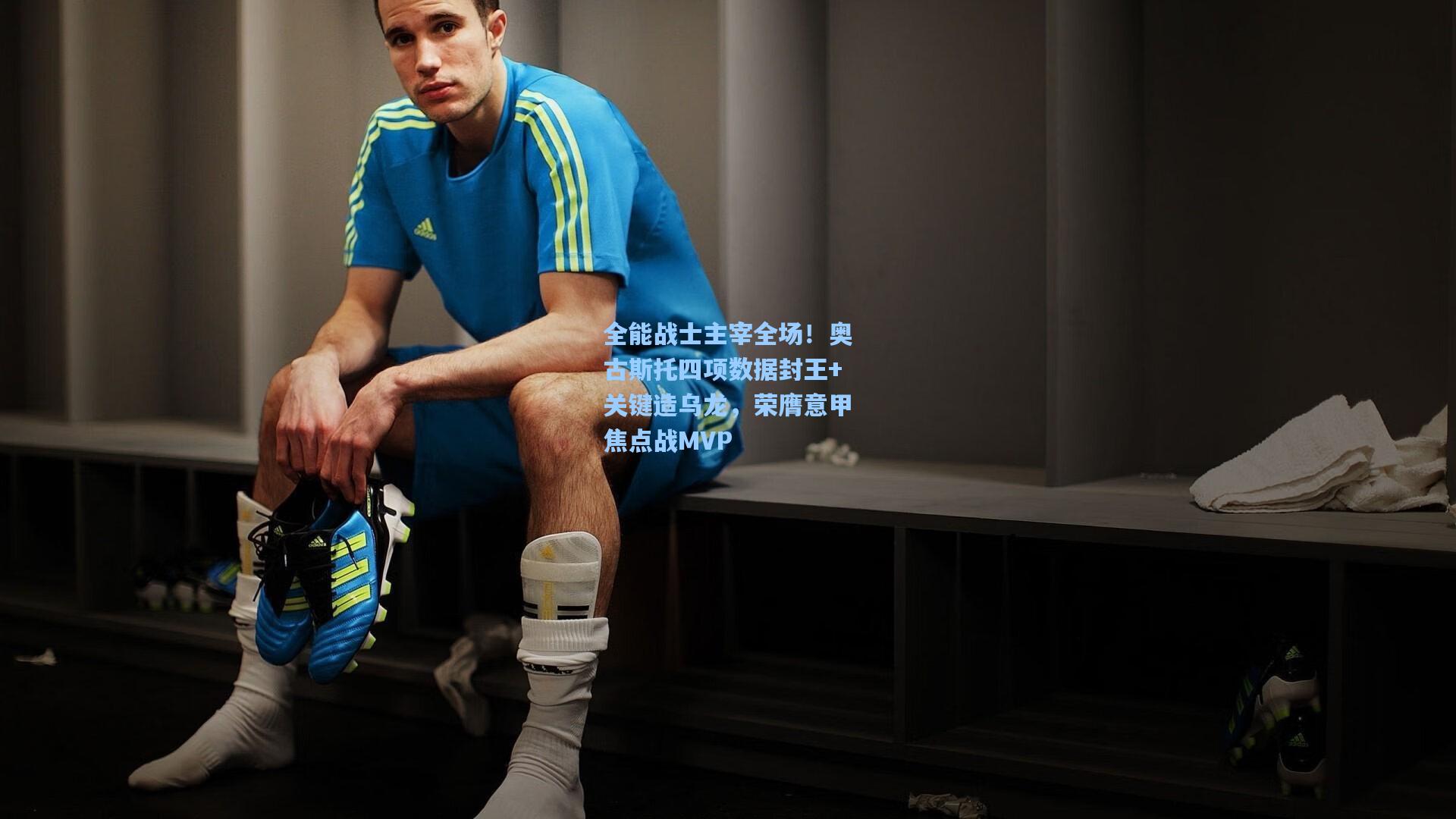 全能战士主宰全场！奥古斯托四项数据封王+关键造乌龙，荣膺意甲焦点战MVP