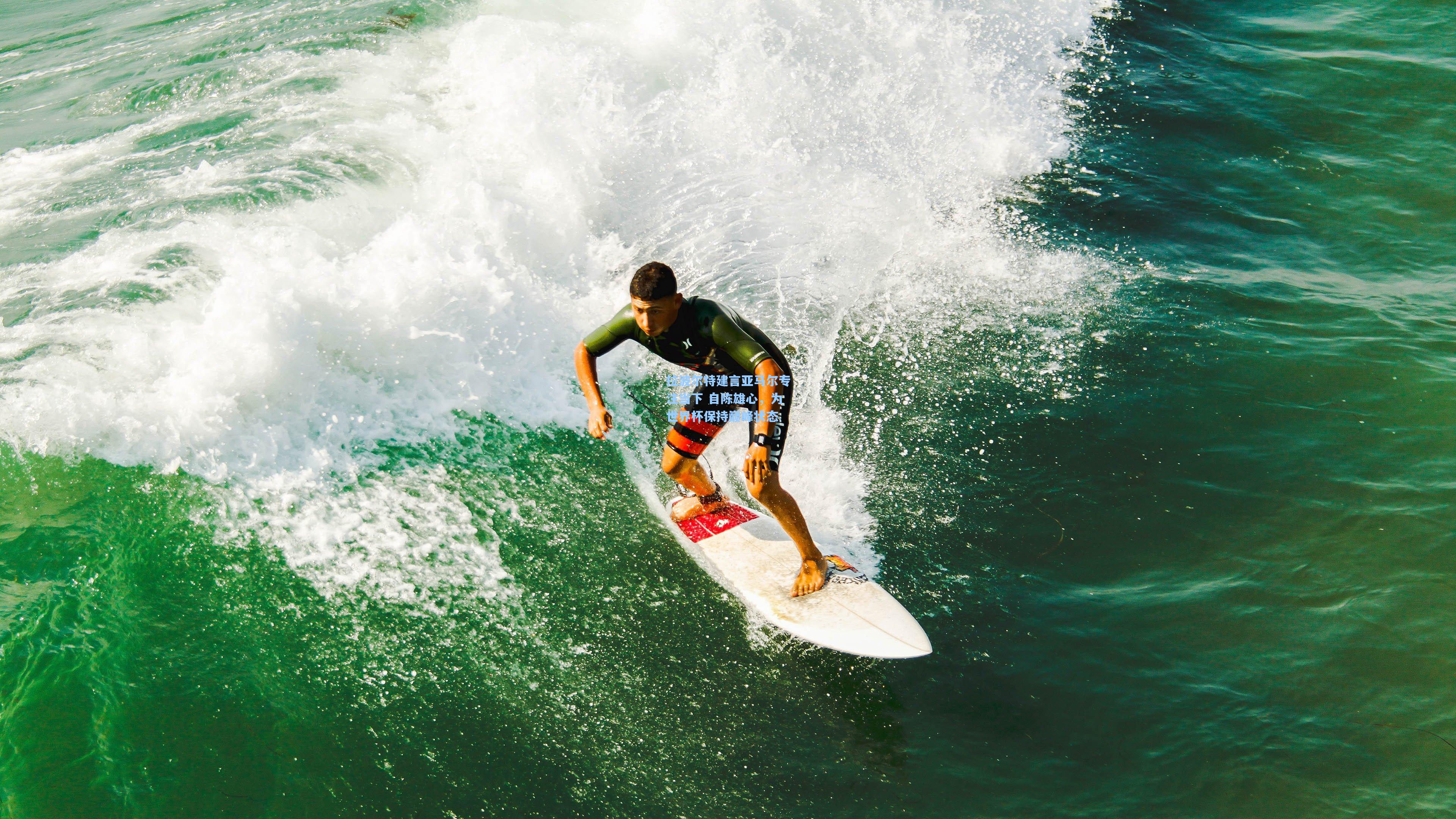拉波尔特建言亚马尔专注当下 自陈雄心，为世界杯保持巅峰状态