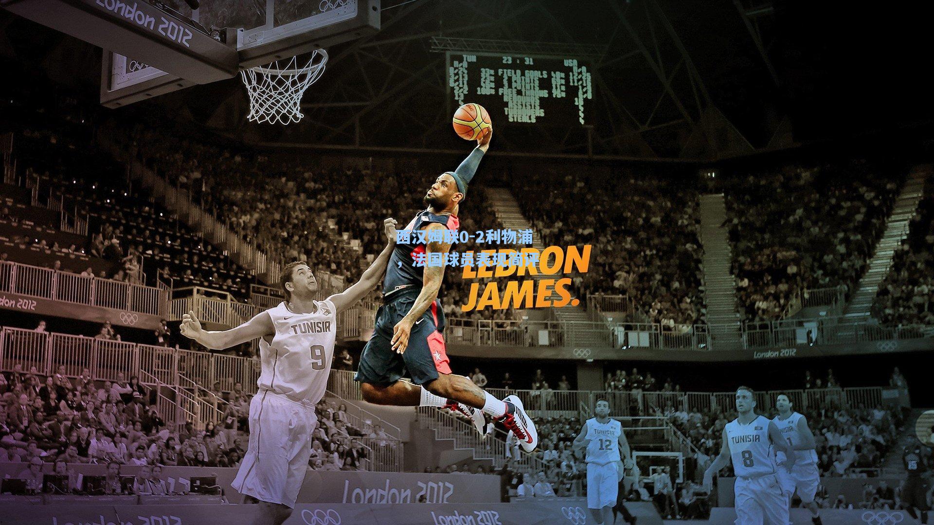 西汉姆联0-2利物浦，法国球员表现简评