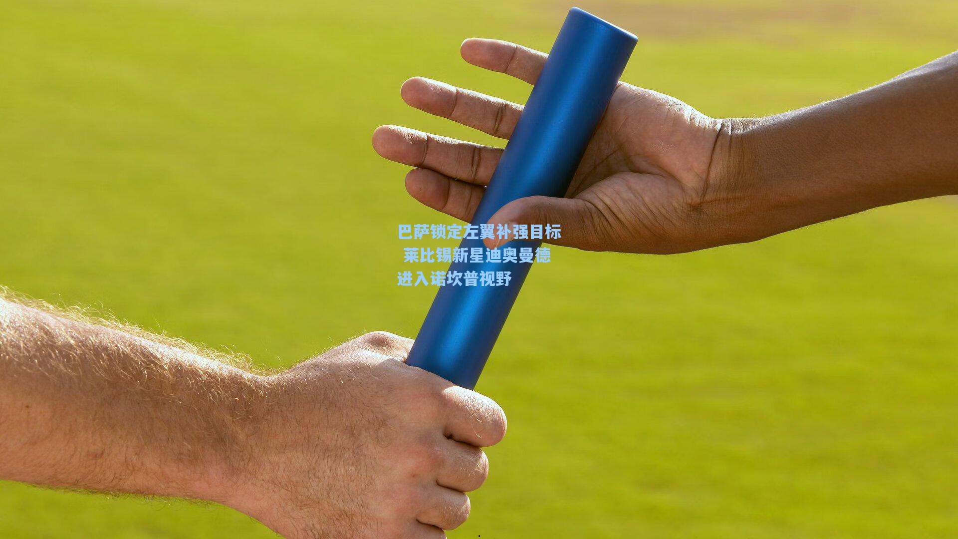 巴萨锁定左翼补强目标 莱比锡新星迪奥曼德进入诺坎普视野