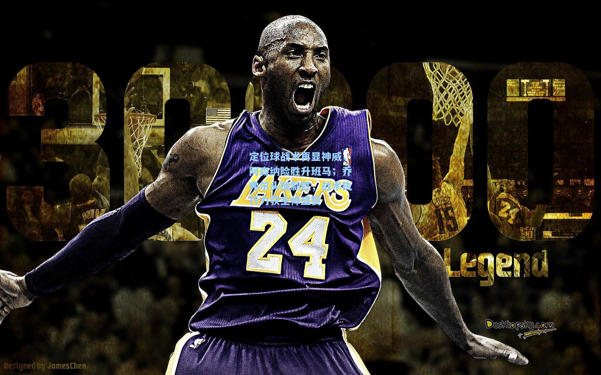 定位球战术再显神威，阿森纳险胜升班马；乔弗尔头槌制胜，战术执行力获主帅盛赞