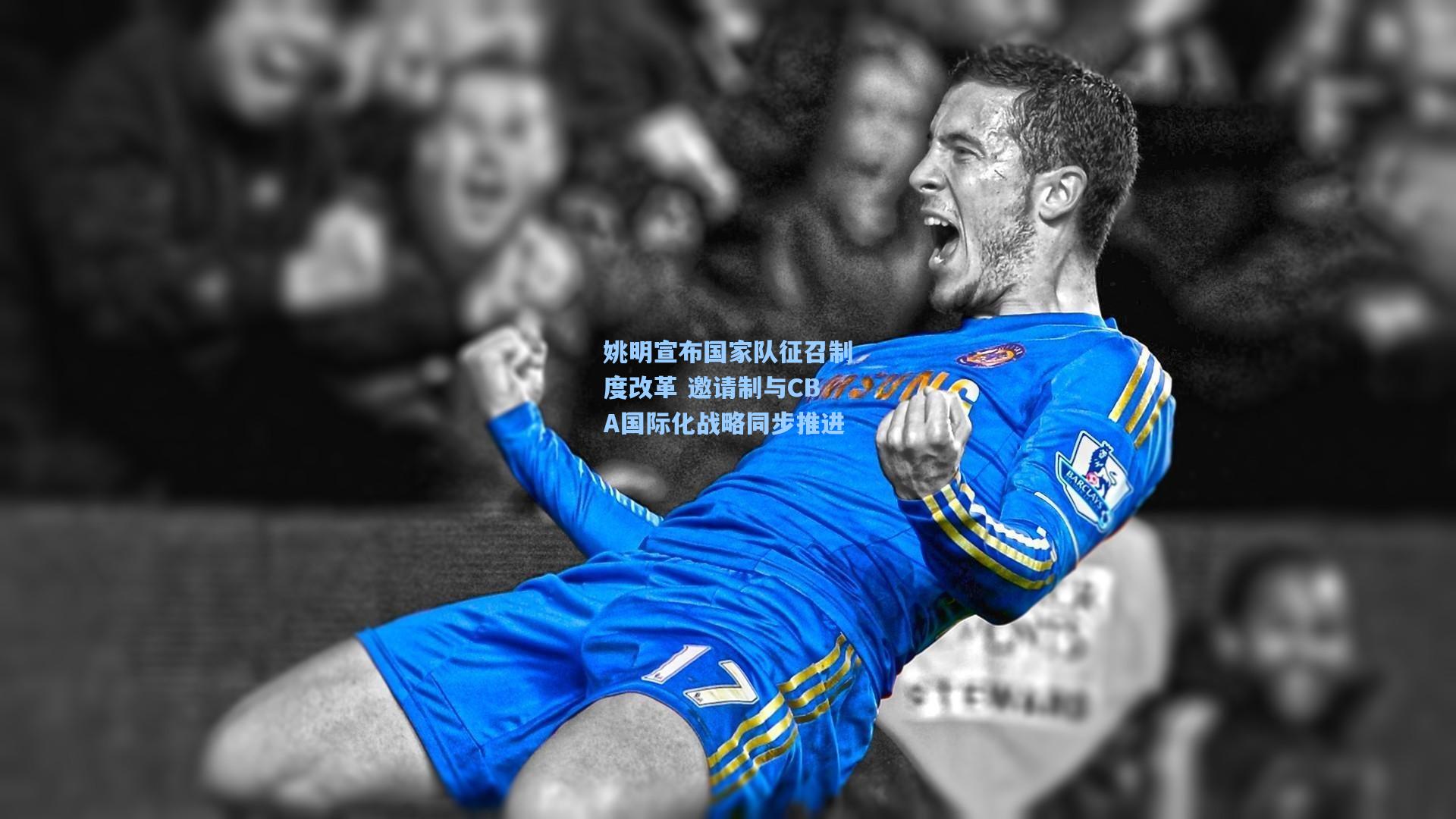 姚明宣布国家队征召制度改革 邀请制与CBA国际化战略同步推进