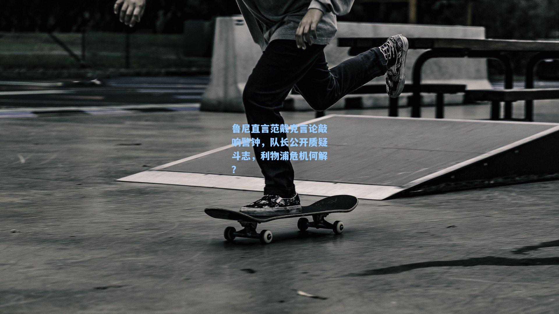 鲁尼直言范戴克言论敲响警钟，队长公开质疑斗志，利物浦危机何解？